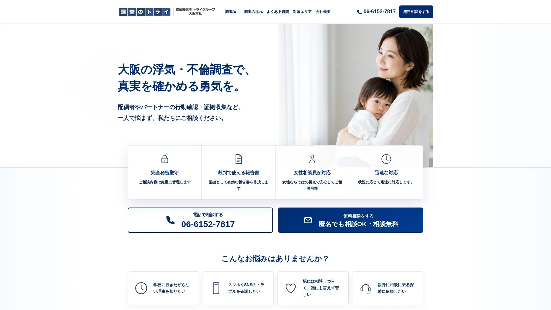 株式会社トライ総合調査事務所のメイン画像（2026年9月3日時点の公式サイトの画面）