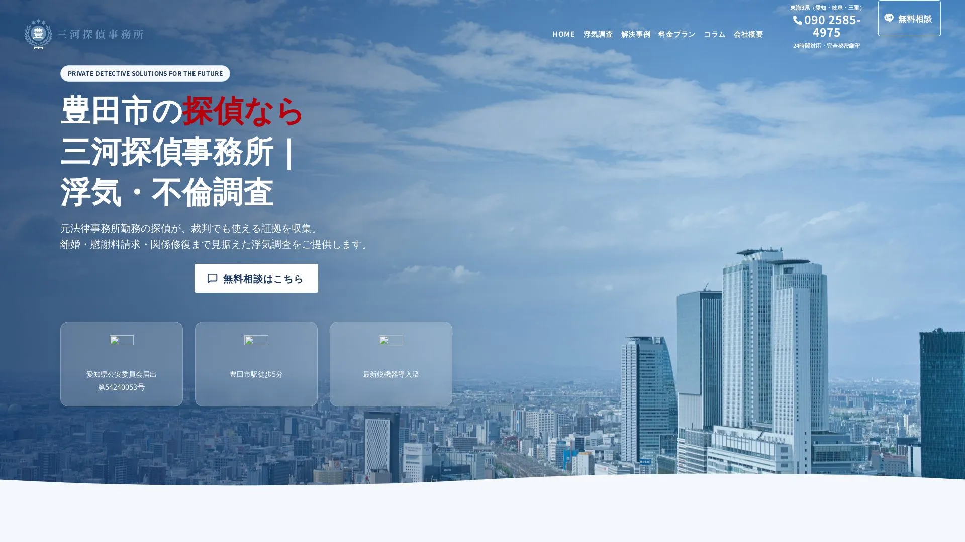 三河探偵事務所のメイン画像（2026年9月3日時点の公式サイトの画面）