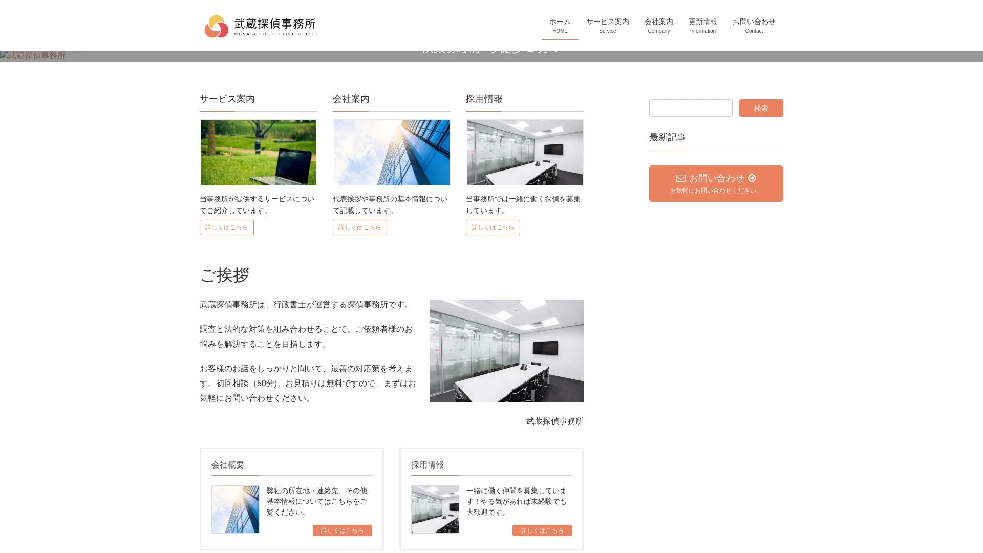 武蔵探偵事務所のメイン画像（2026年9月3日時点の公式サイトの画面）