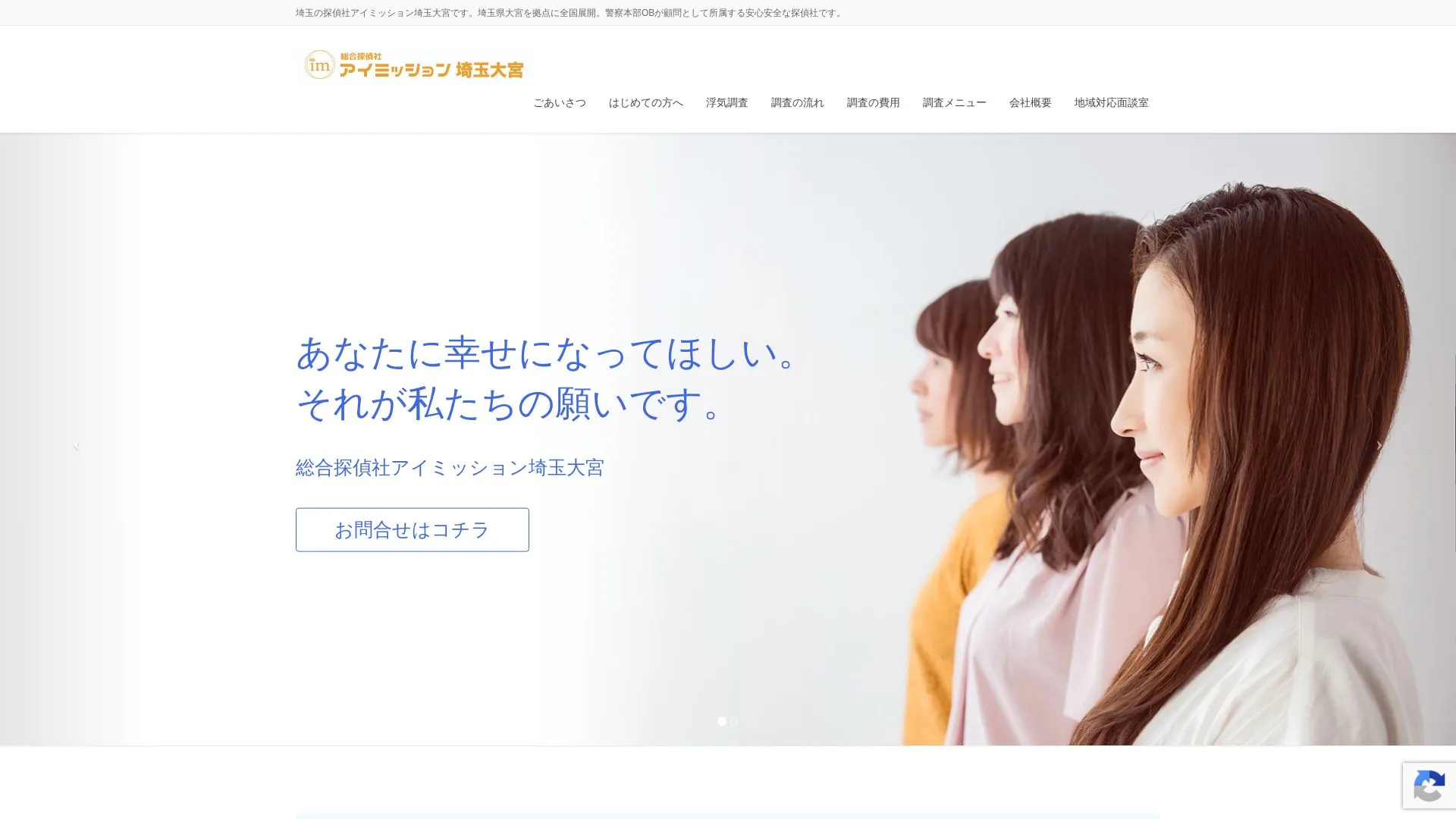 総合探偵社アイミッション埼玉大宮のメイン画像（2026年9月3日時点の公式サイトの画面）