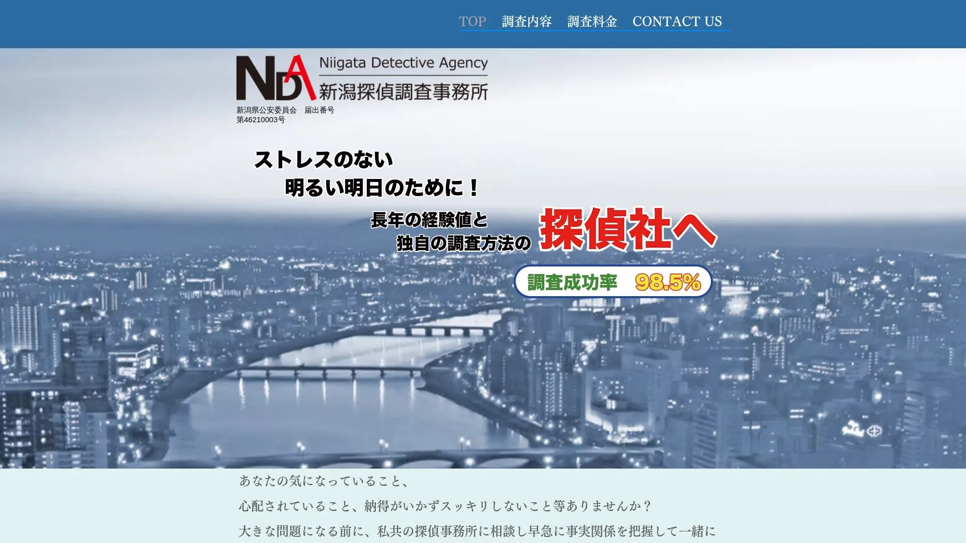 新潟探偵調査事務所のメイン画像（2026年9月3日時点の公式サイトの画面）