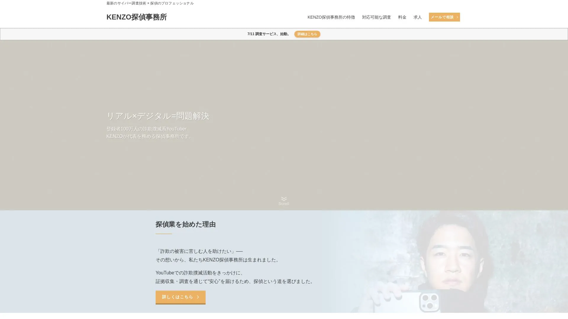 株式会社ＫＥＮＺＯ探偵事務所のメイン画像（2026年9月3日時点の公式サイトの画面）