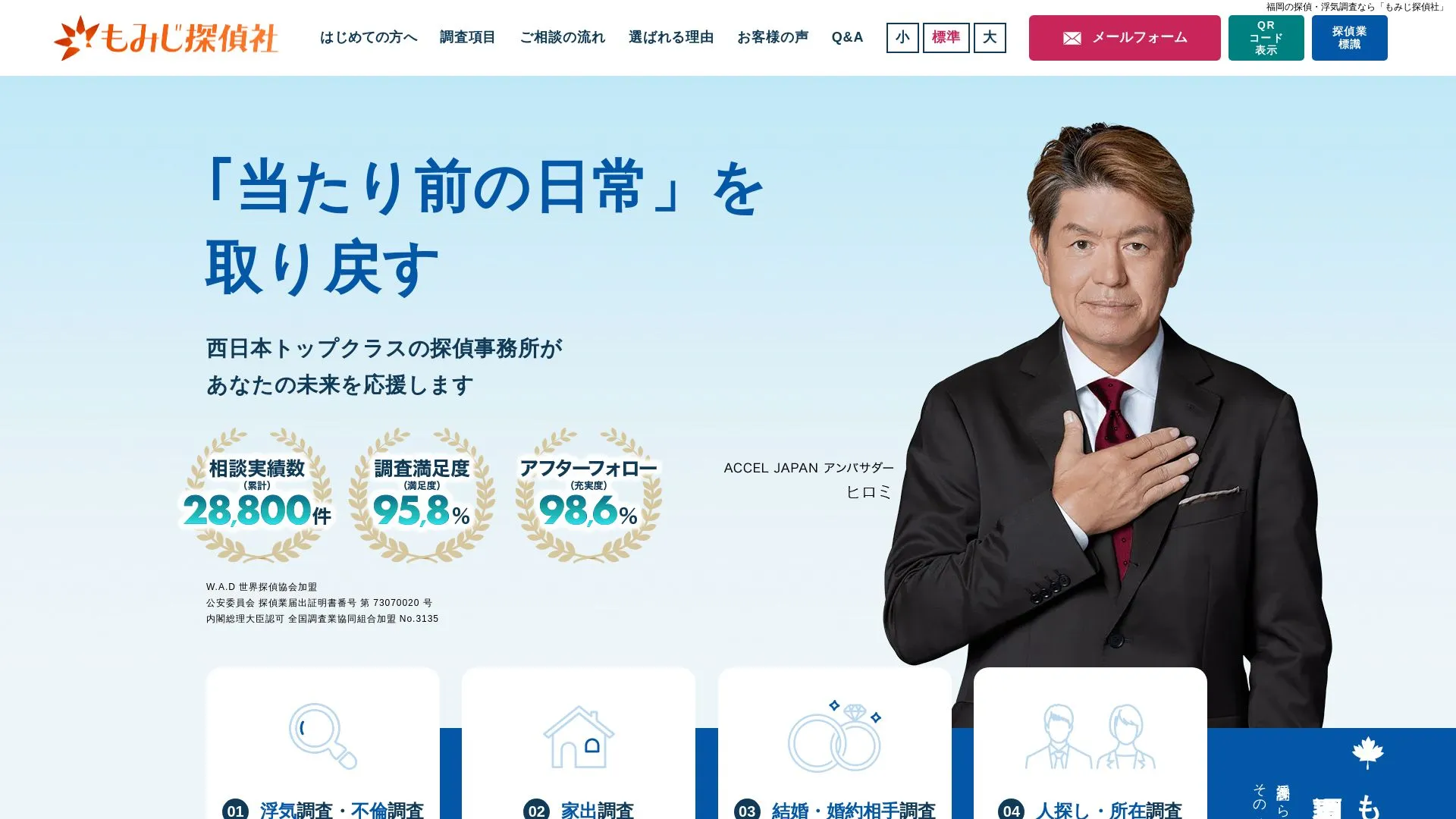 株式会社もみじ探偵社のメイン画像（2026年9月3日時点の公式サイトの画面）