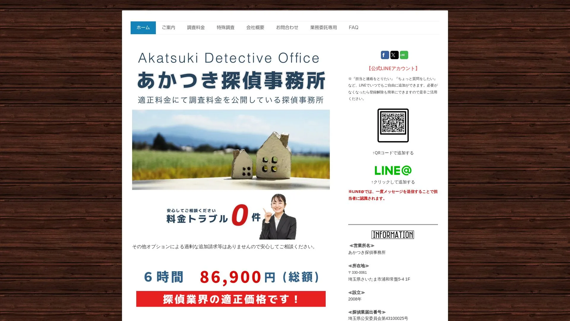 あかつき探偵事務所のメイン画像（2026年9月3日時点の公式サイトの画面）