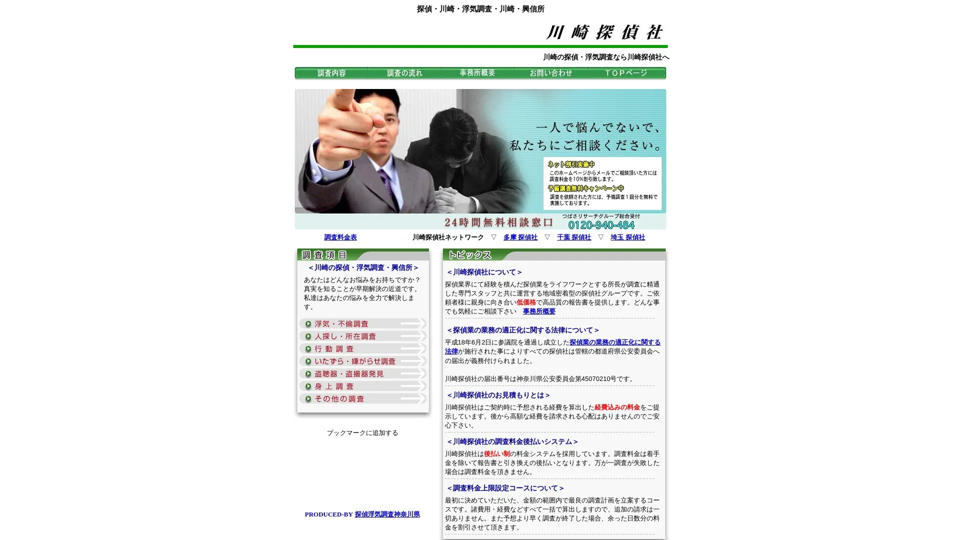 川崎探偵社のメイン画像（2026年9月3日時点の公式サイトの画面）