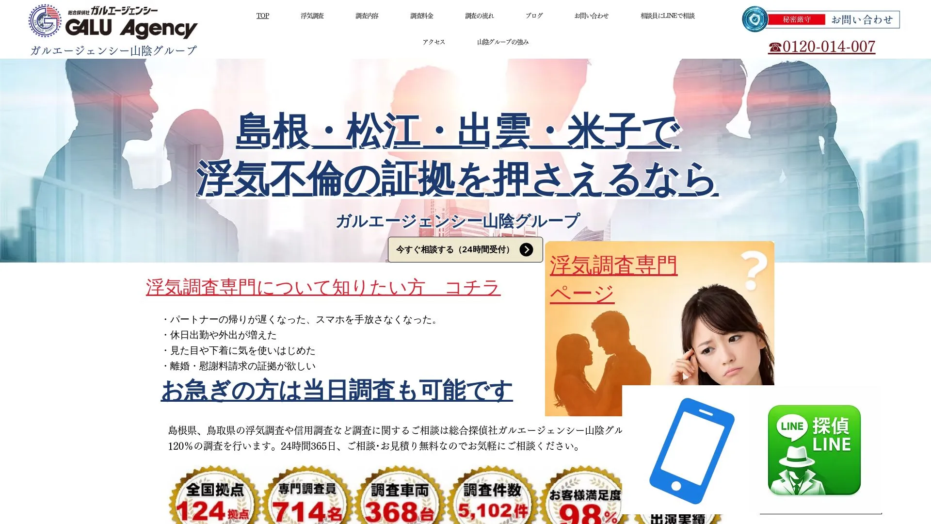 総合探偵社ガルエージェンシー山陰グループのメイン画像（2026年9月3日時点の公式サイトの画面）