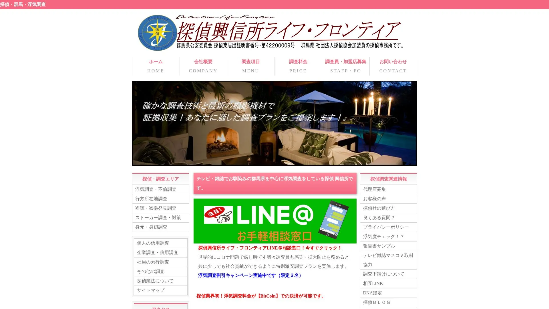 探偵興信所ライフ・フロンティア群馬のメイン画像（2026年9月3日時点の公式サイトの画面）