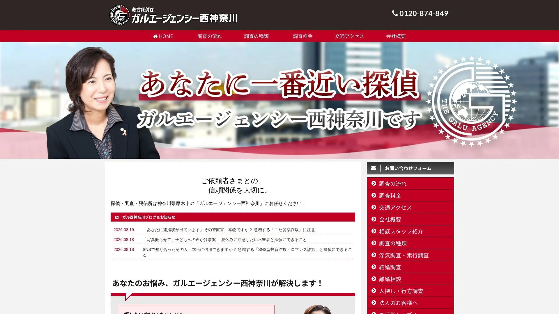 総合探偵社ガルエージェンシー西神奈川のメイン画像（2026年9月3日時点の公式サイトの画面）