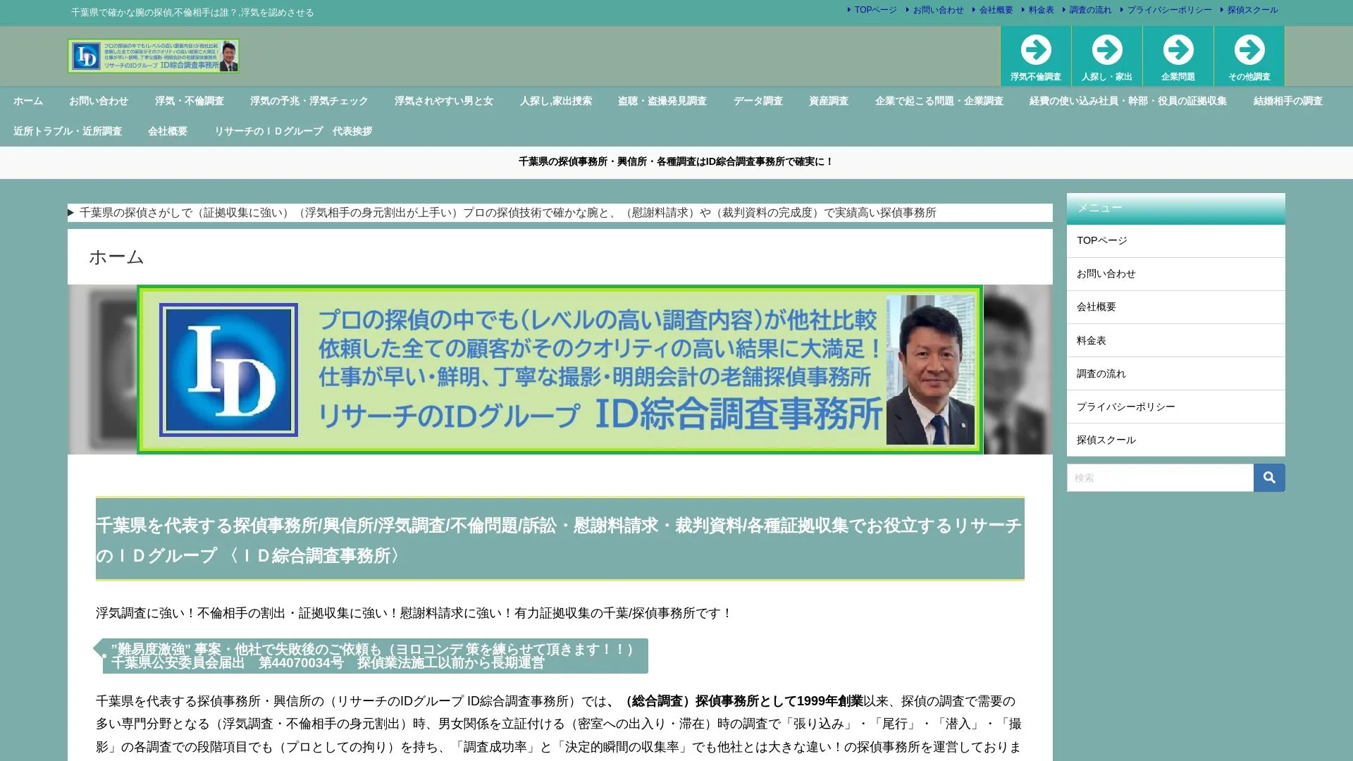 ID綜合調査事務所のメイン画像（2026年9月3日時点の公式サイトの画面）