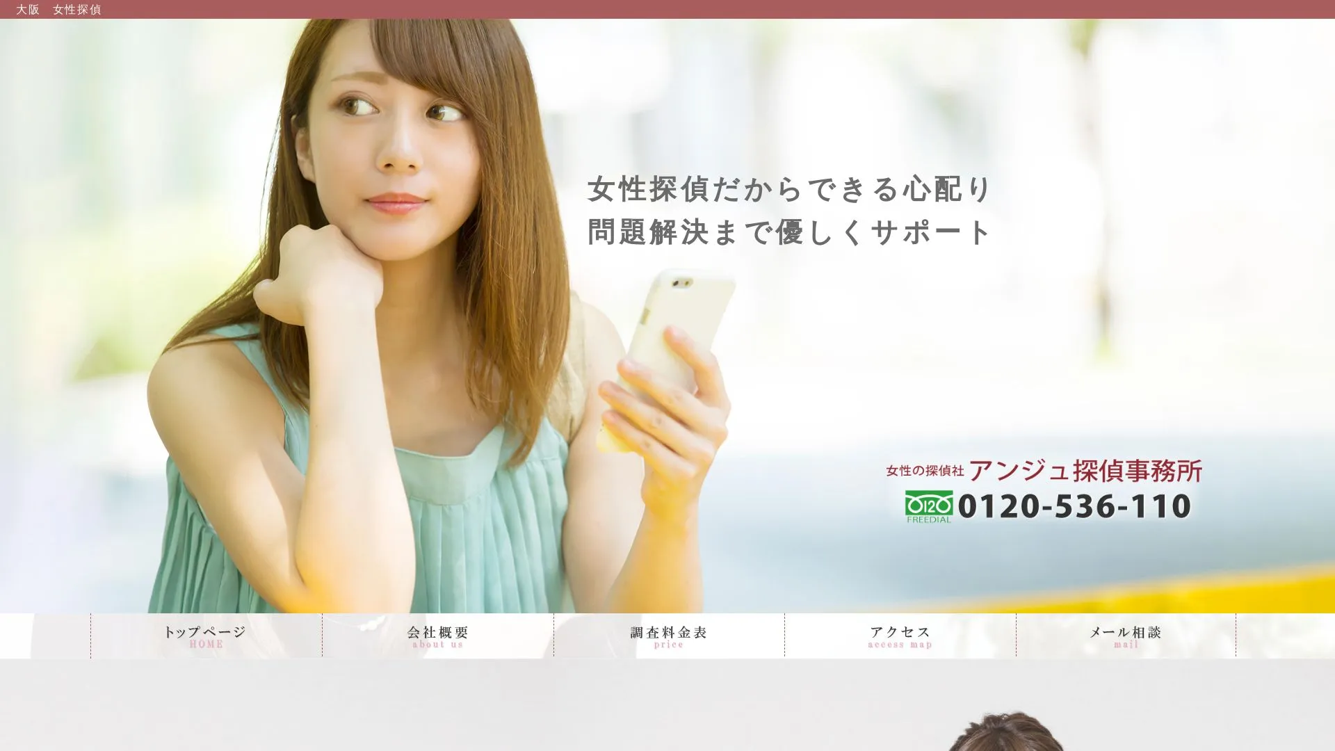 アンジュ探偵事務所のメイン画像（2026年9月3日時点の公式サイトの画面）