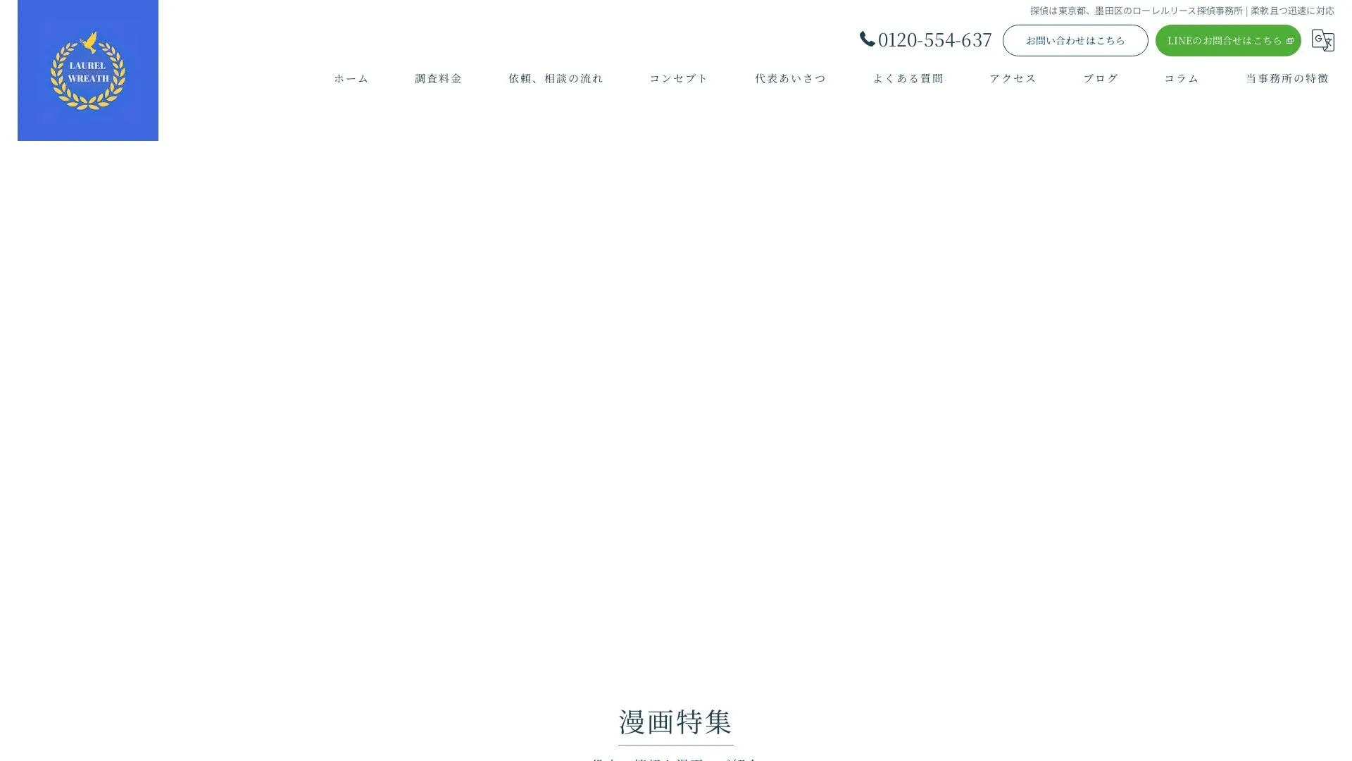 ローレルリース探偵事務所のメイン画像（2026年9月3日時点の公式サイトの画面）