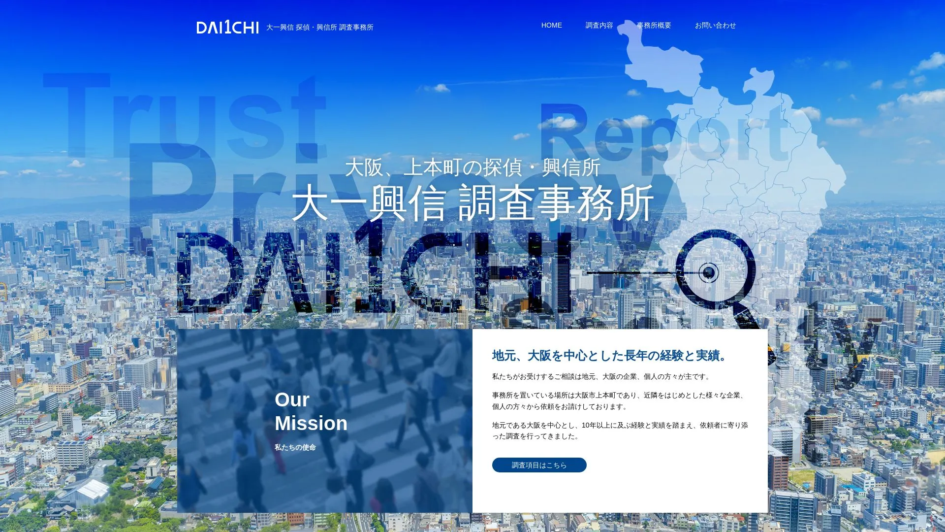大一興信調査事務所のメイン画像（2026年9月3日時点の公式サイトの画面）