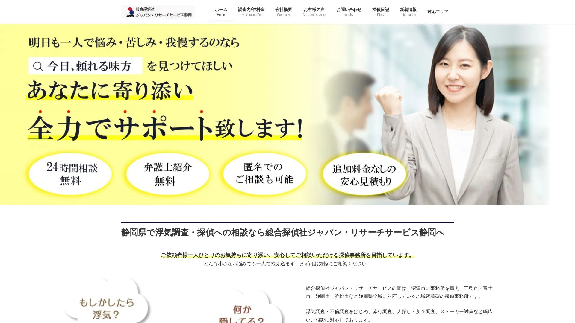 総合探偵社ジャパン・リサーチサービス静岡のメイン画像（2026年9月3日時点の公式サイトの画面）