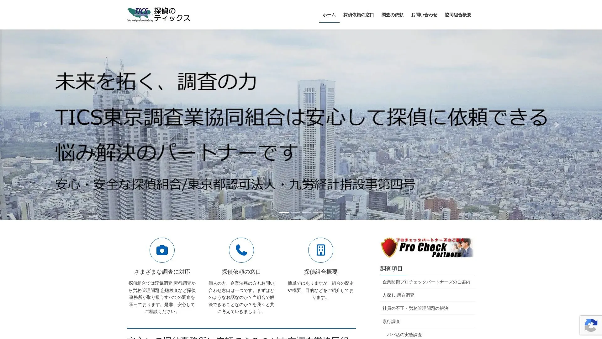 東京調査業協同組合のメイン画像（2026年9月3日時点の公式サイトの画面）