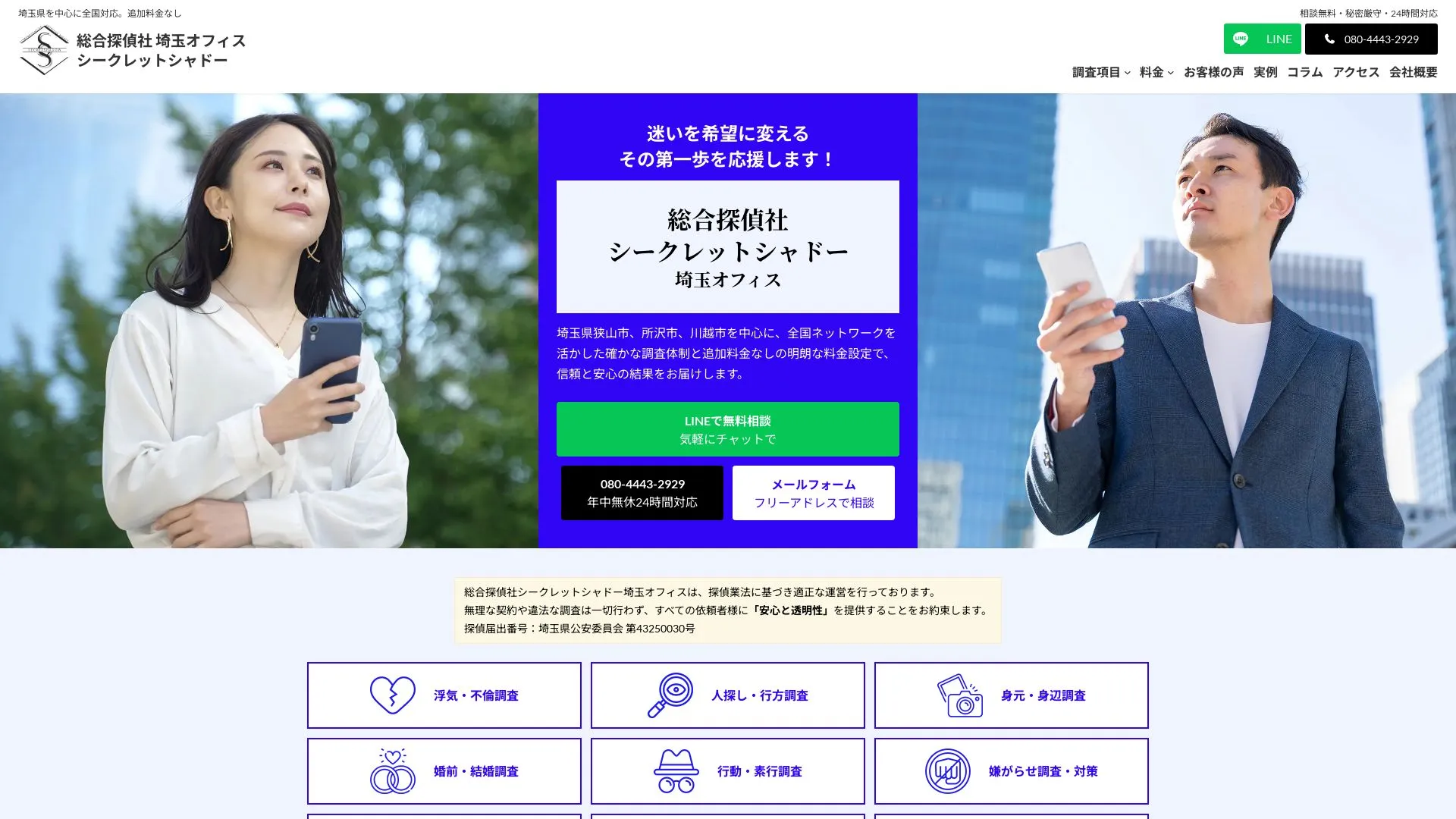 総合探偵社シークレットシャドー埼玉オフィスのメイン画像（2026年9月3日時点の公式サイトの画面）
