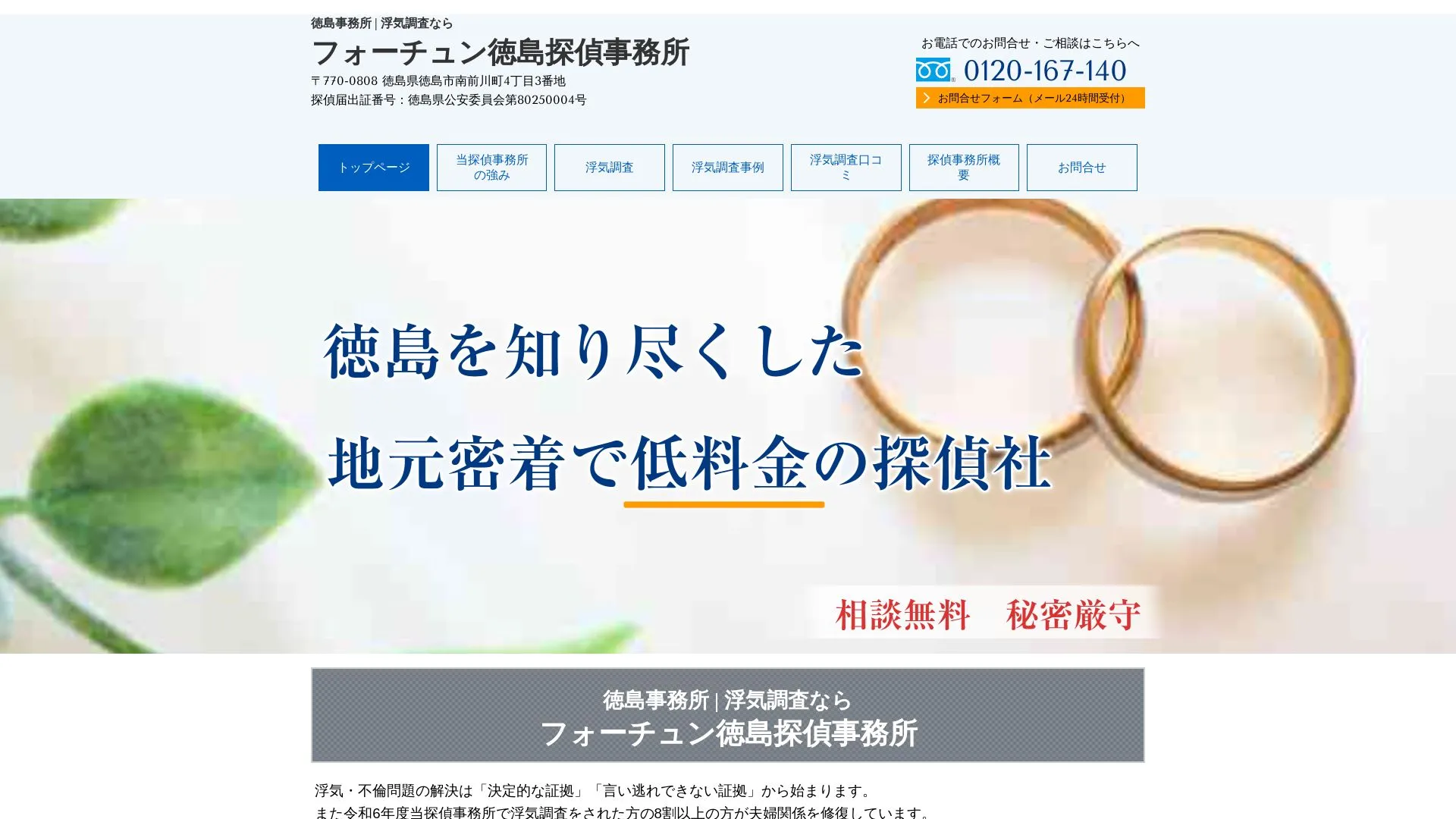 探偵社フォーチュン徳島のメイン画像（2026年9月3日時点の公式サイトの画面）