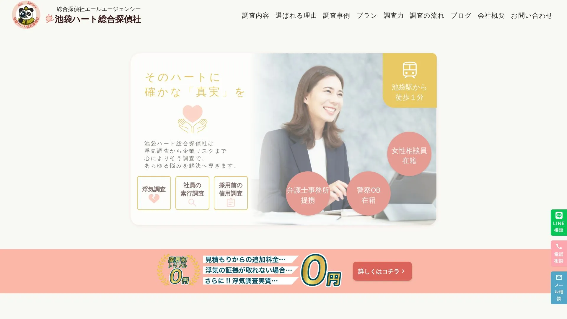 池袋ハート総合探偵社のメイン画像（2026年9月3日時点の公式サイトの画面）