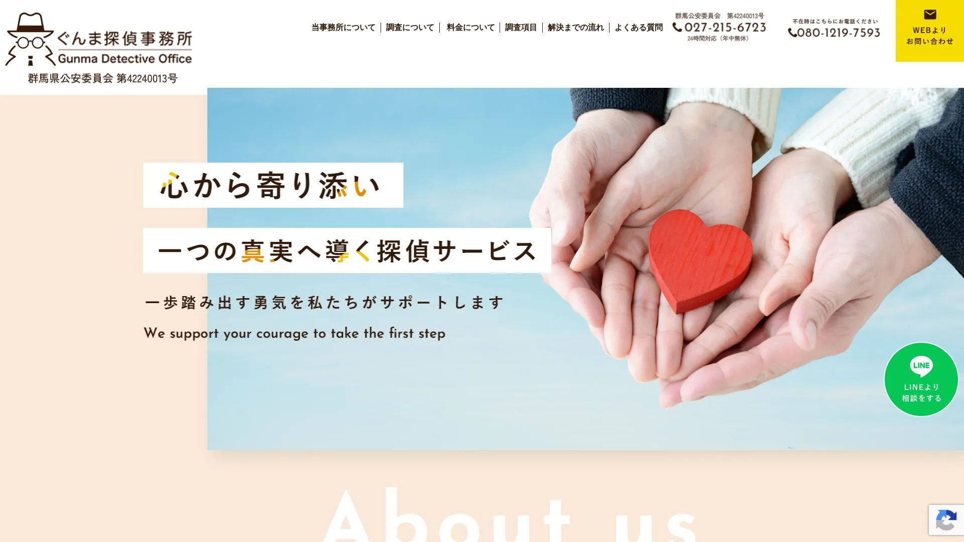 ぐんま探偵事務所のメイン画像（2026年9月3日時点の公式サイトの画面）