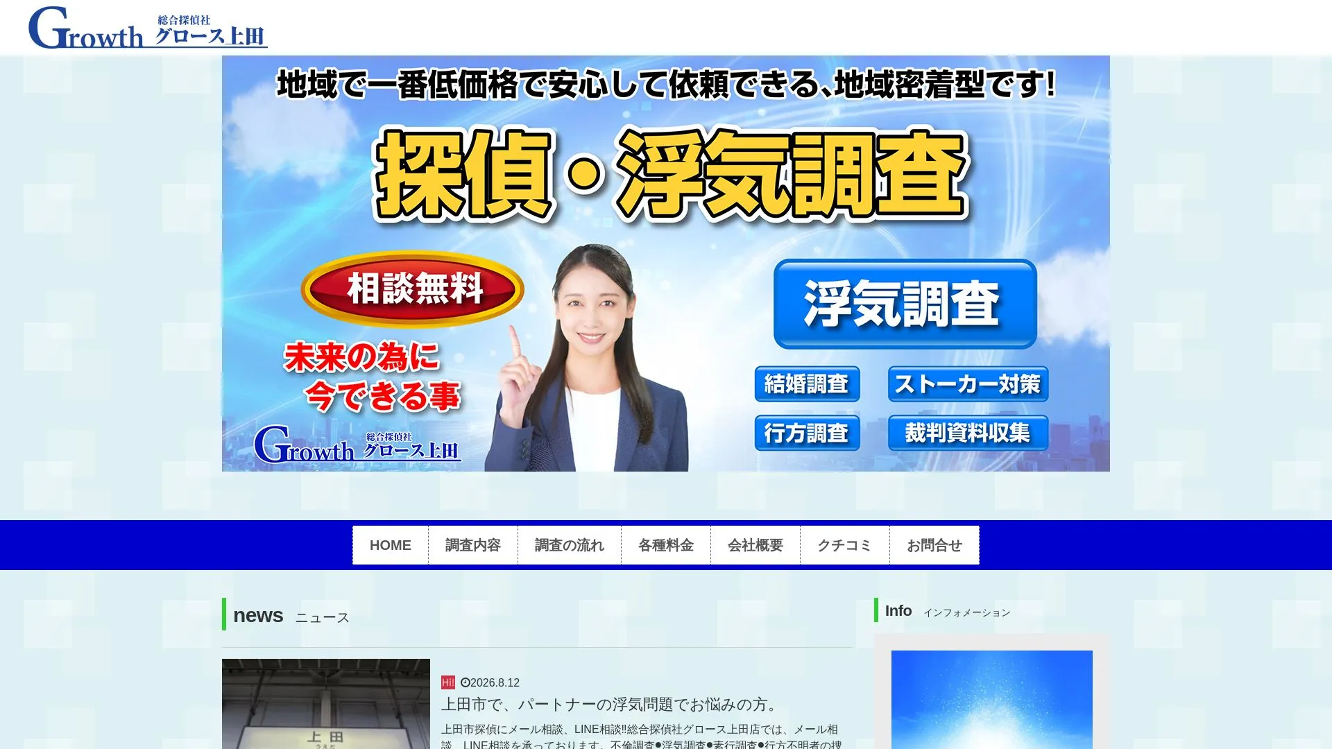 総合探偵社グロース上田のメイン画像（2026年9月3日時点の公式サイトの画面）