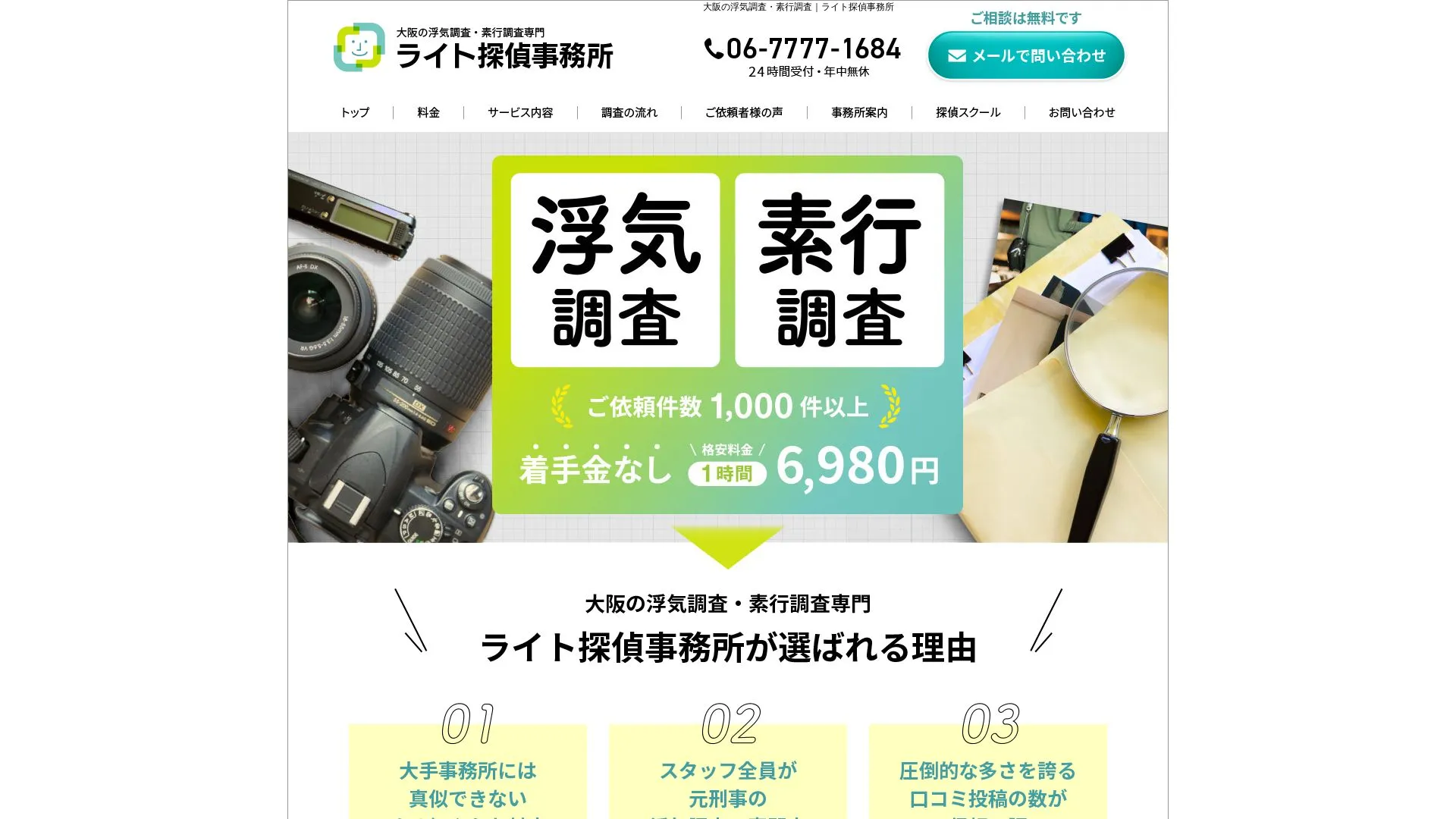 ライト探偵事務所のメイン画像（2026年9月3日時点の公式サイトの画面）