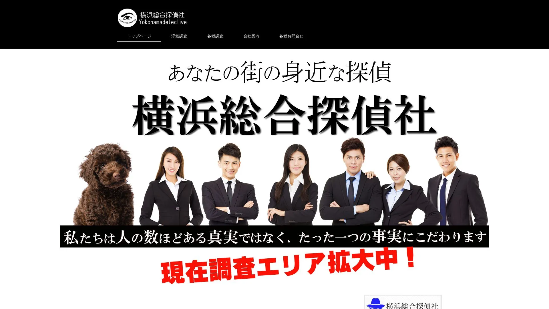横浜総合探偵社のメイン画像（2026年9月3日時点の公式サイトの画面）