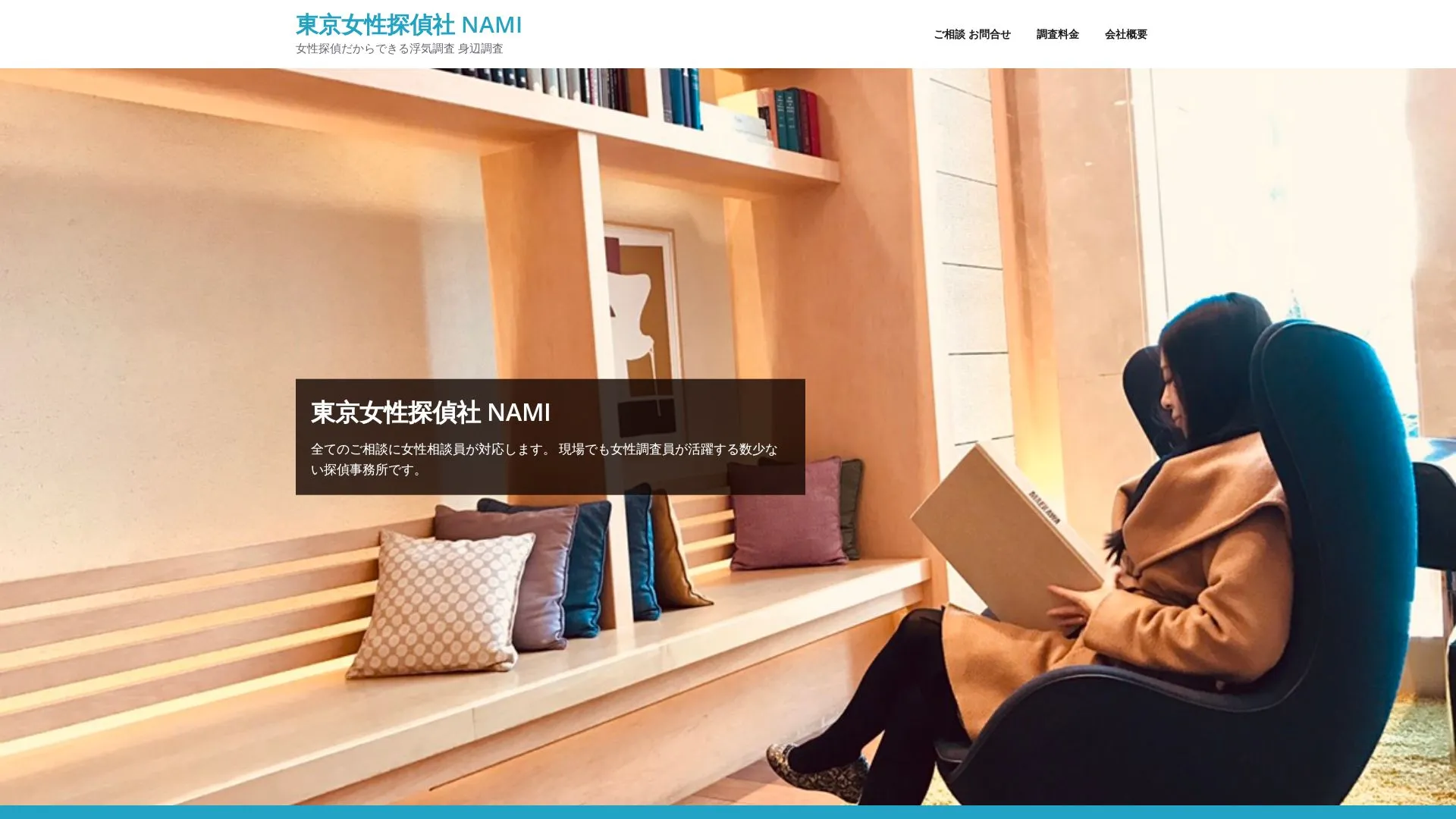 東京女性探偵社 NAMIのメイン画像（2026年9月3日時点の公式サイトの画面）