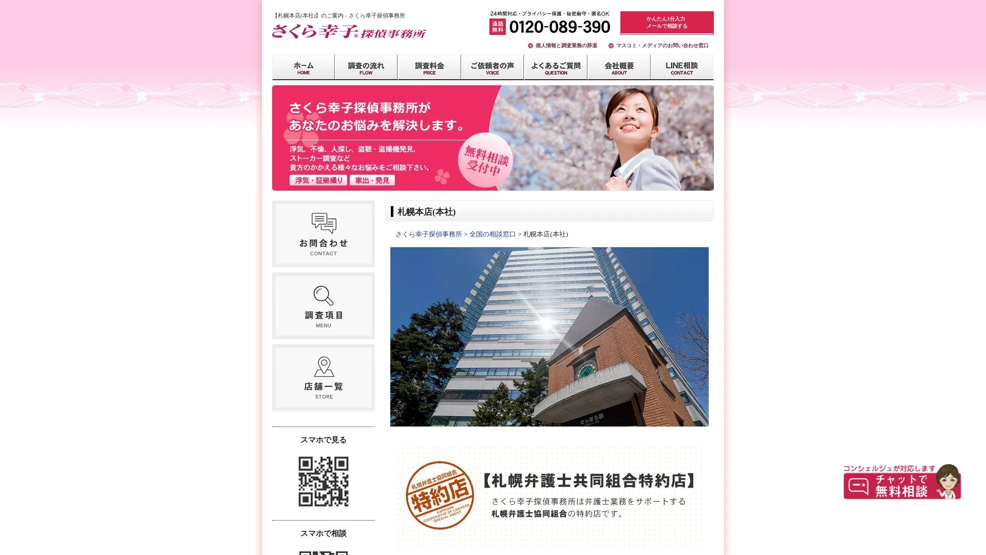 さくら幸子探偵事務所のメイン画像（2026年9月3日時点の公式サイトの画面）