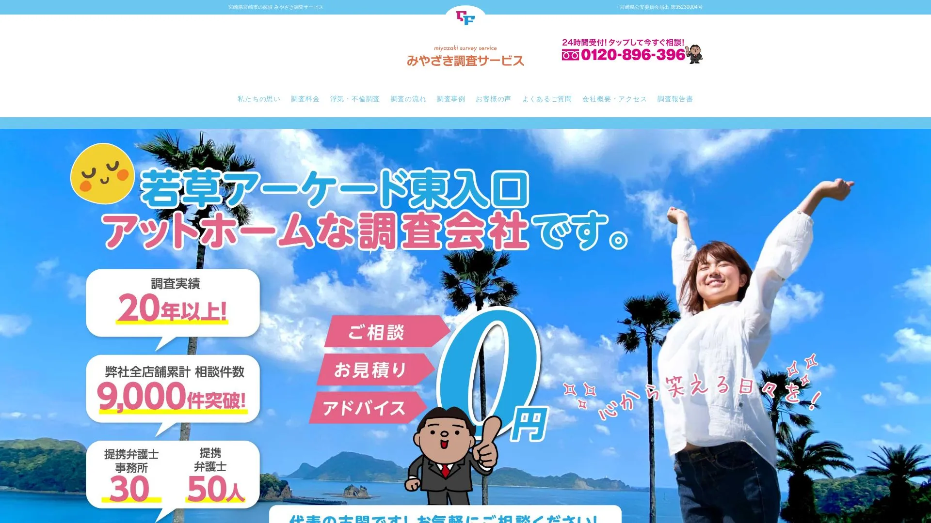 みやざき調査サービスのメイン画像（2026年9月3日時点の公式サイトの画面）