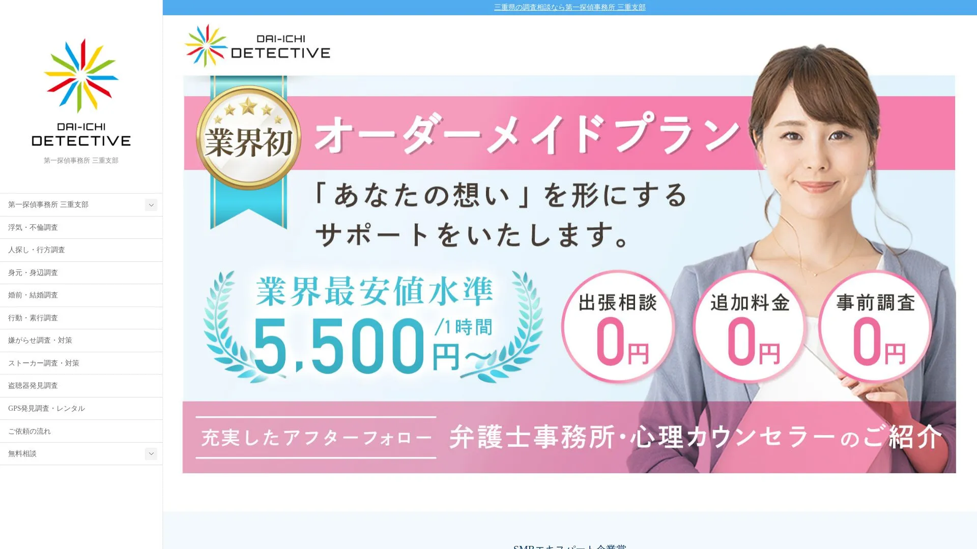 第一探偵事務所 三重支部のメイン画像（2026年9月3日時点の公式サイトの画面）