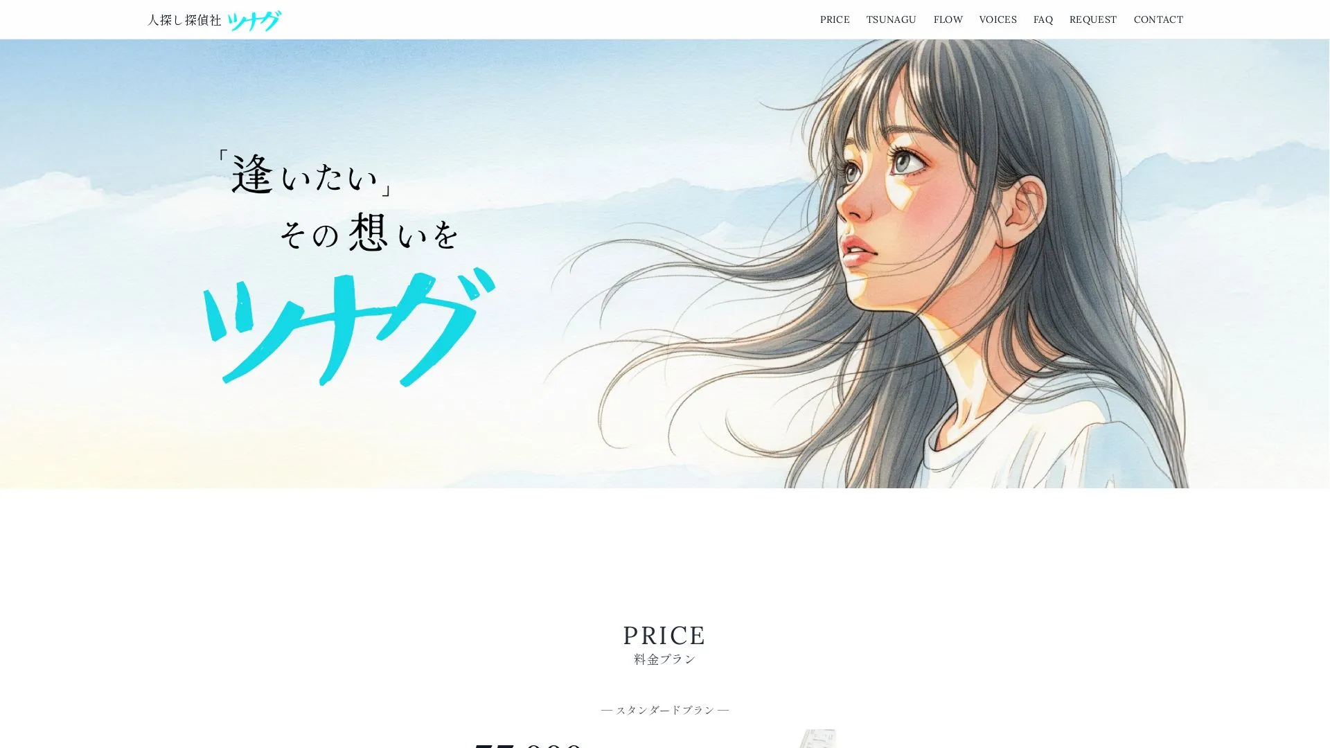 人探し探偵社ツナグのメイン画像（2026年9月3日時点の公式サイトの画面）