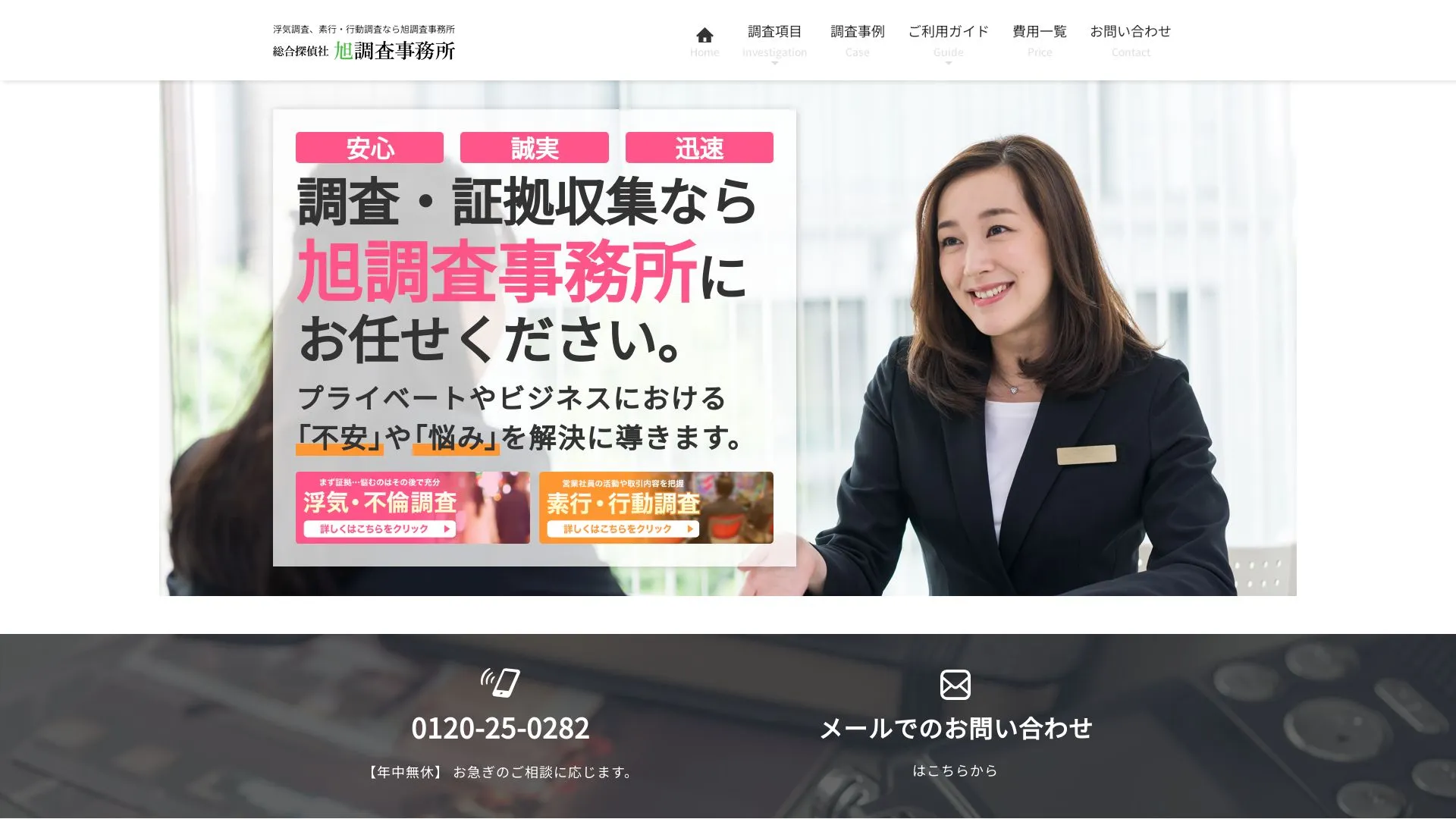 旭調査事務所（2026年9月3日時点の公式サイトの画面）