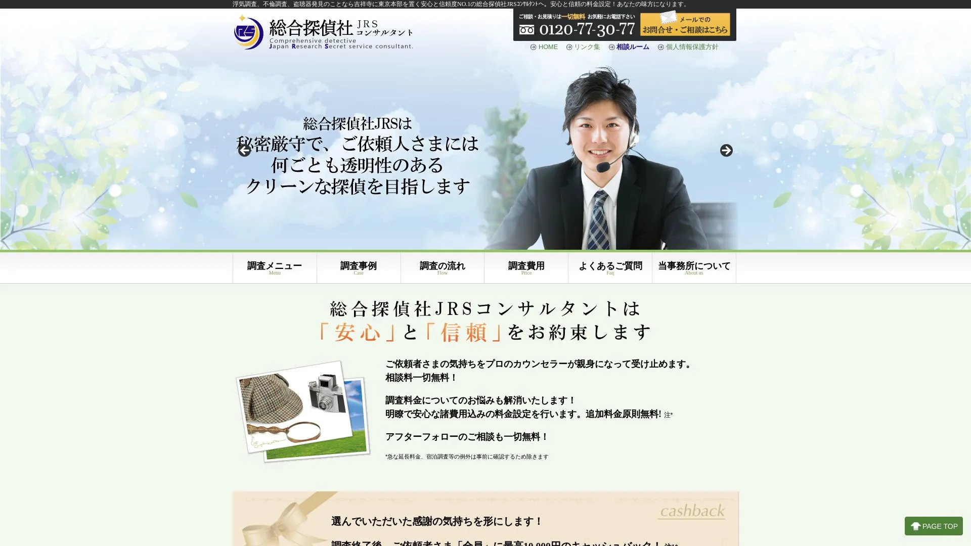 総合探偵社 JRSコンサルタントのメイン画像（2026年9月3日時点の公式サイトの画面）
