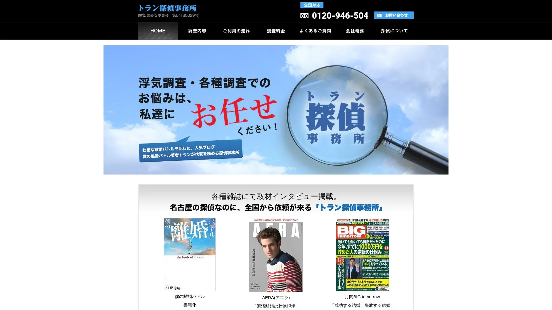 トラン探偵事務所のメイン画像（2026年9月3日時点の公式サイトの画面）