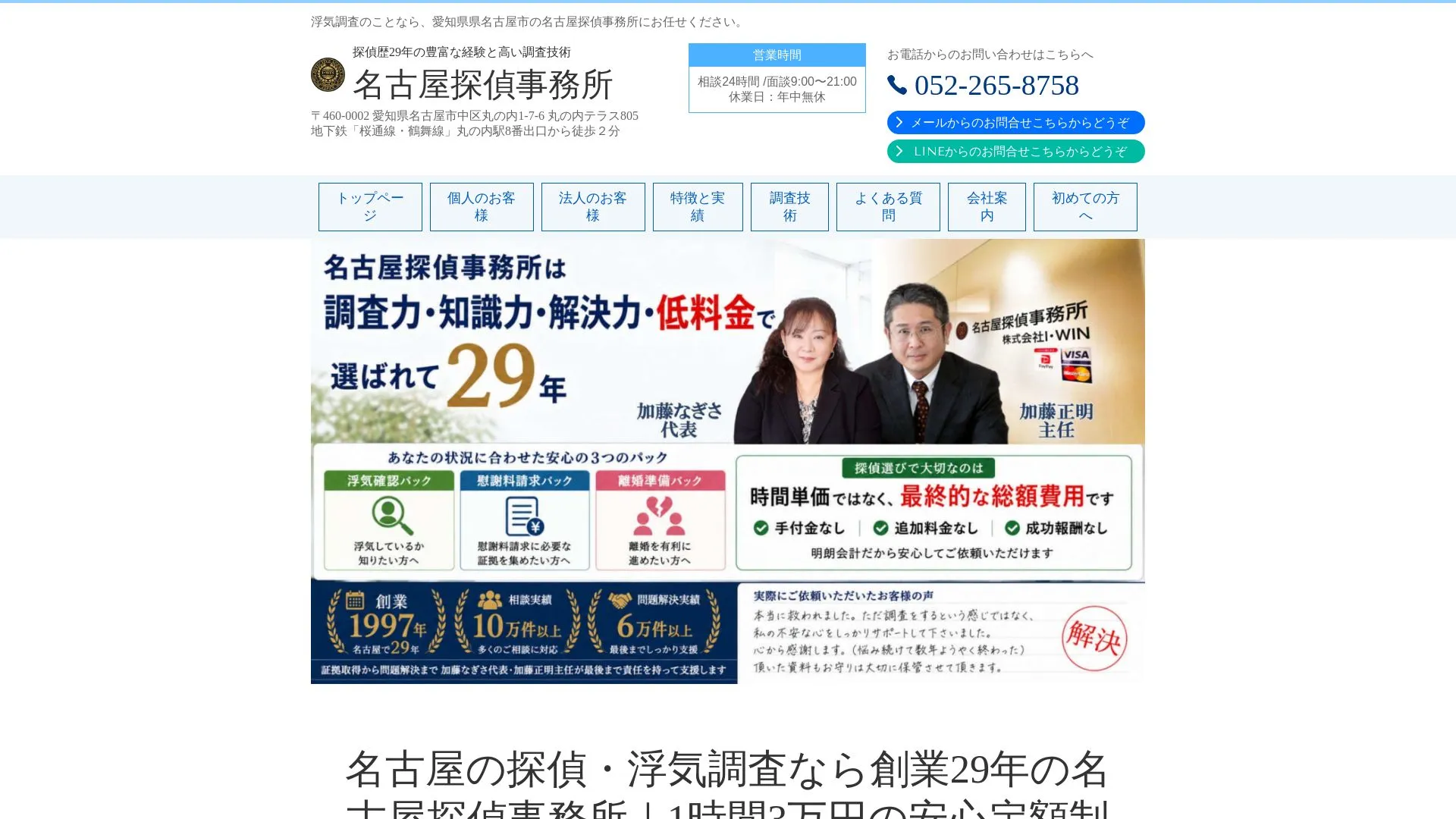 名古屋探偵事務所のメイン画像（2026年9月3日時点の公式サイトの画面）