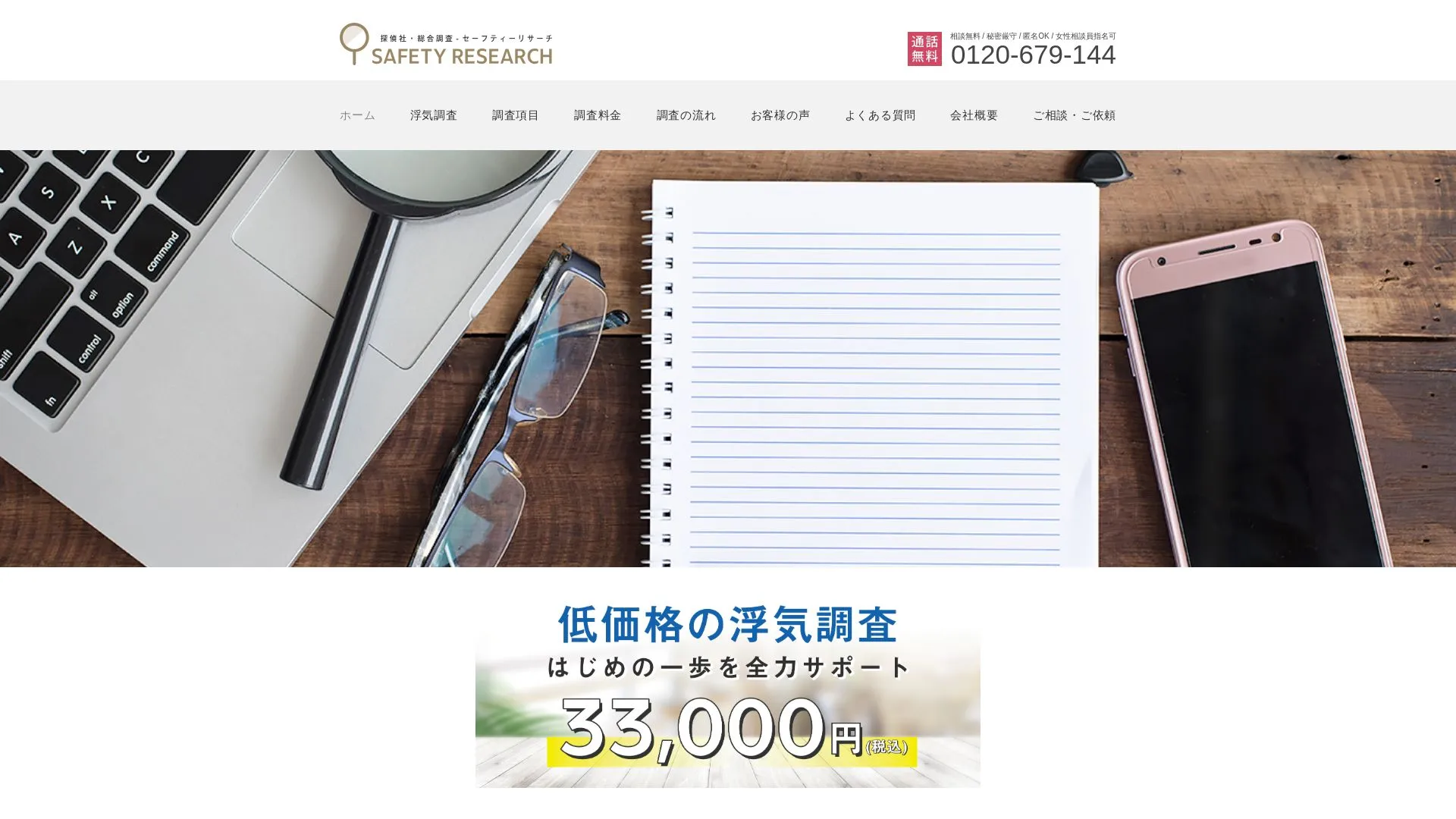 総合調査 セーフティーリサーチ（2026年9月3日時点の公式サイトの画面）