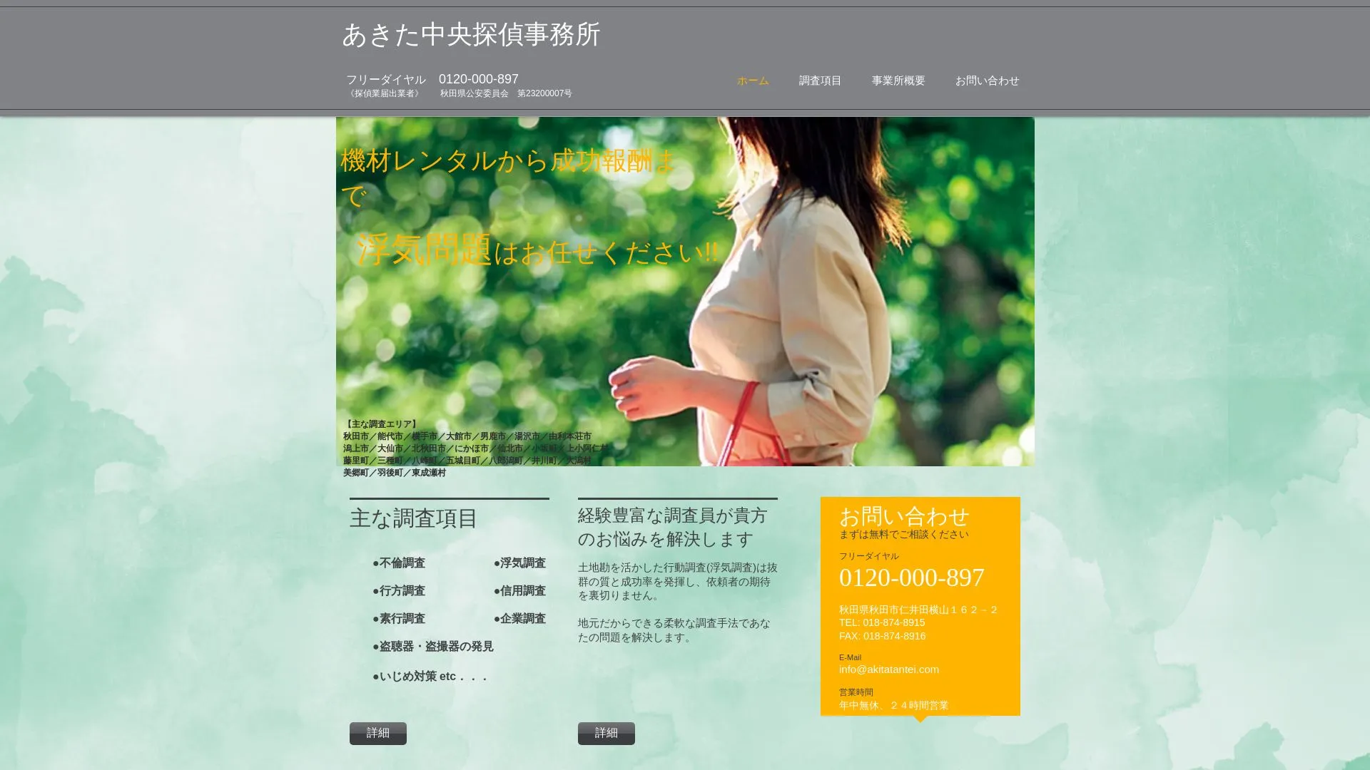 あきた中央探偵事務所のメイン画像（2026年9月3日時点の公式サイトの画面）