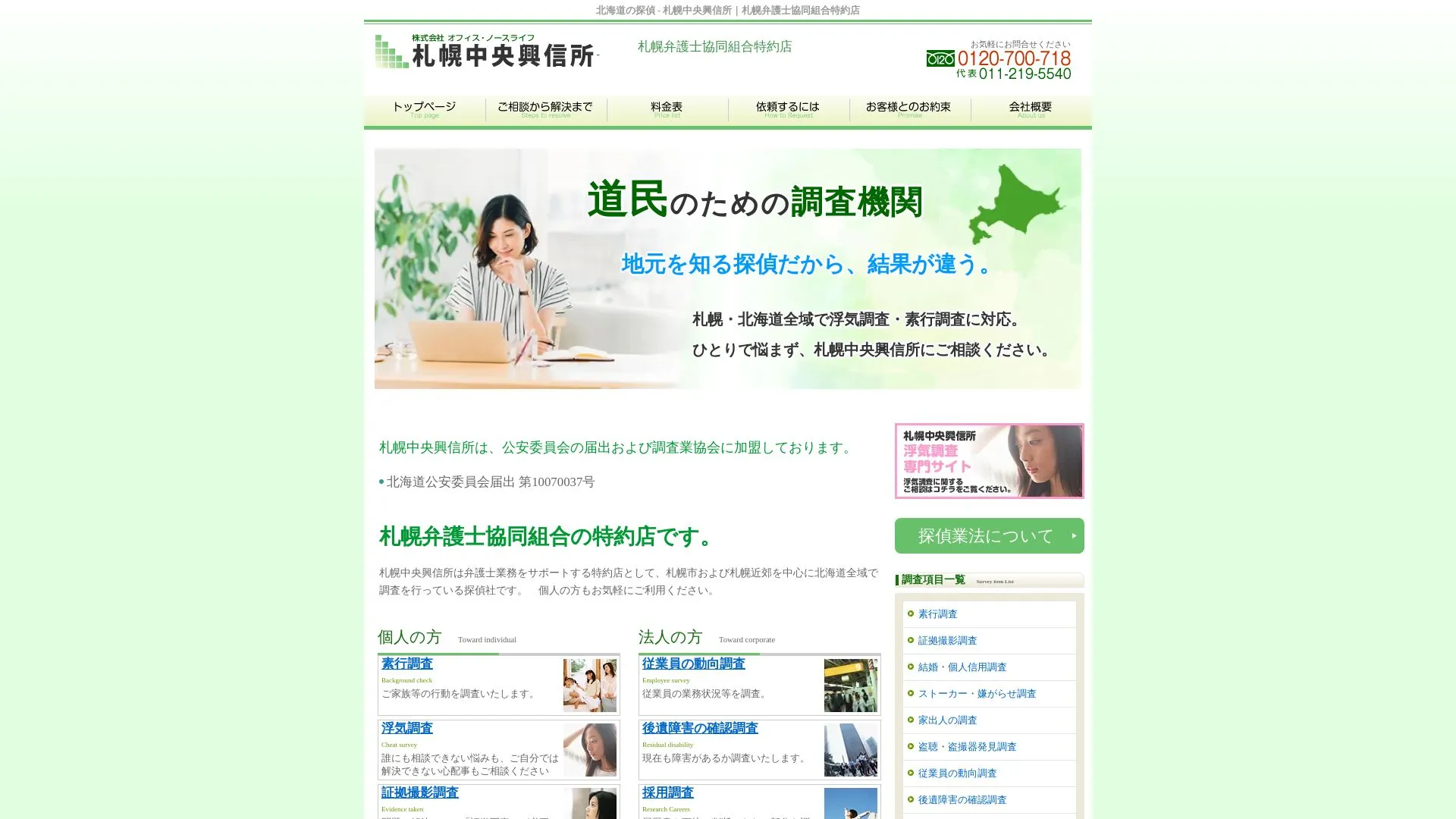 札幌中央興信所のメイン画像（2026年9月3日時点の公式サイトの画面）