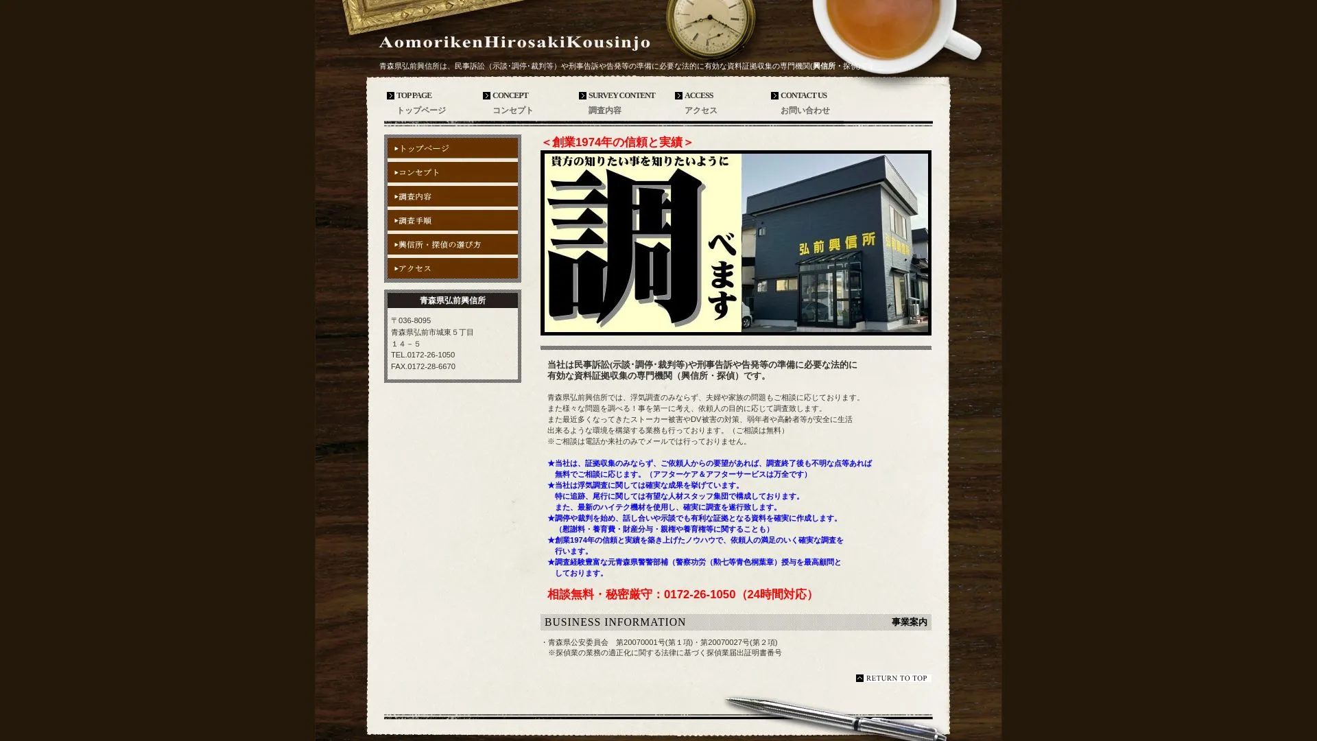 青森県弘前興信所のメイン画像（2026年9月3日時点の公式サイトの画面）
