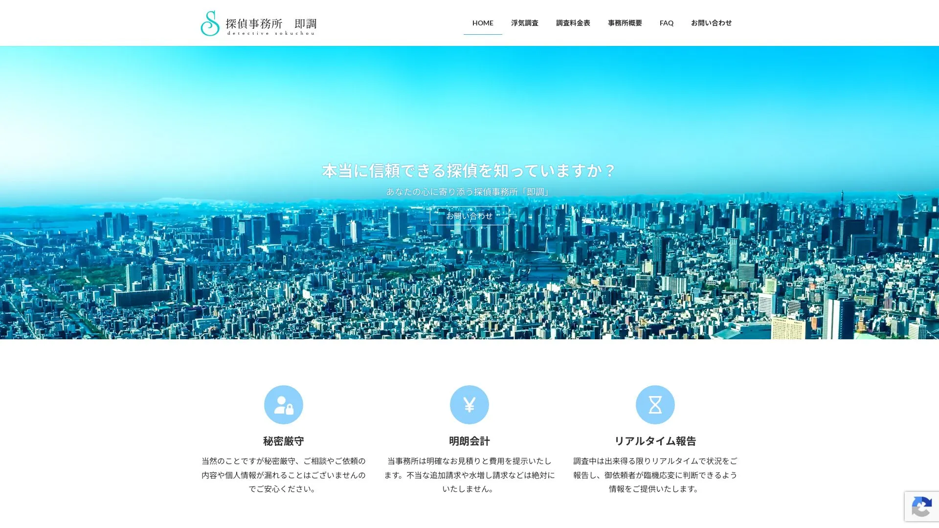 探偵事務所 即調のメイン画像（2026年9月3日時点の公式サイトの画面）