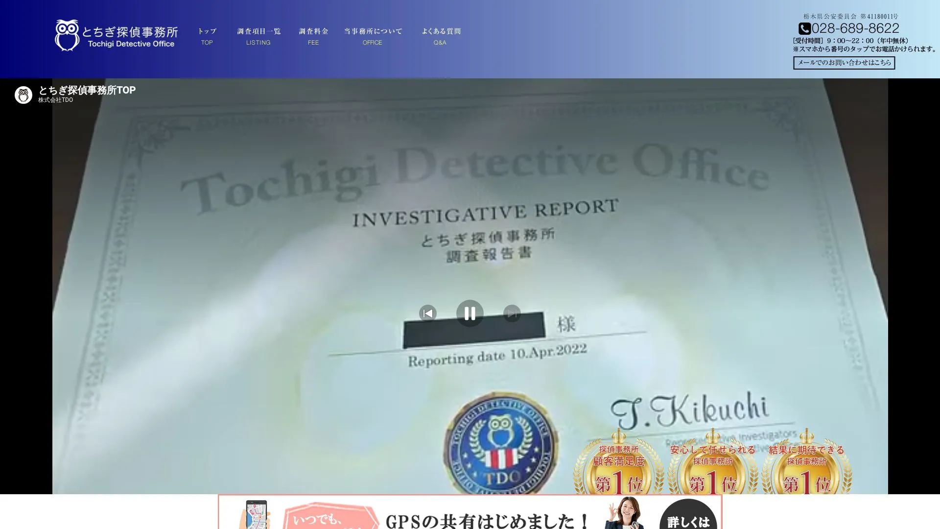 とちぎ探偵事務所（2026年9月3日時点の公式サイトの画面）