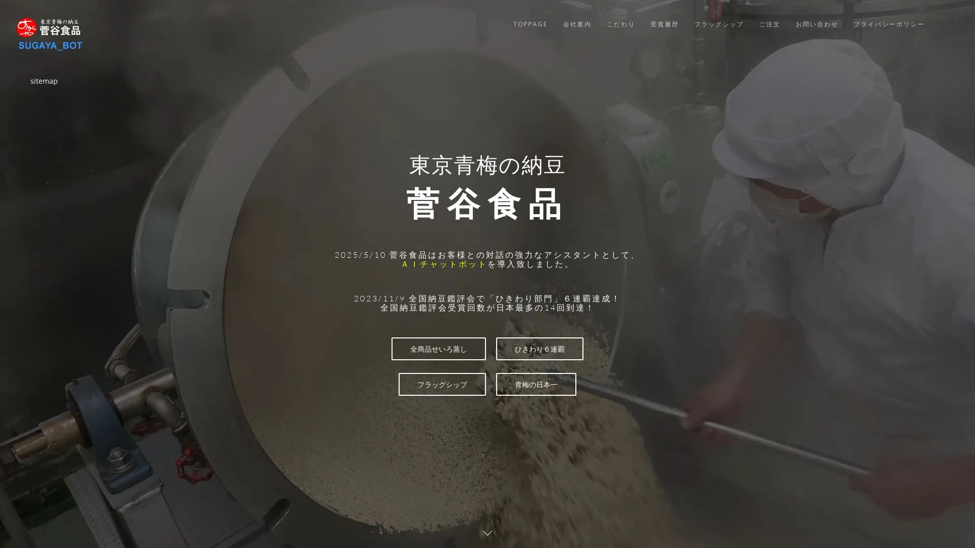菅谷食品のメイン画像（2026年9月3日時点の公式サイトの画面）