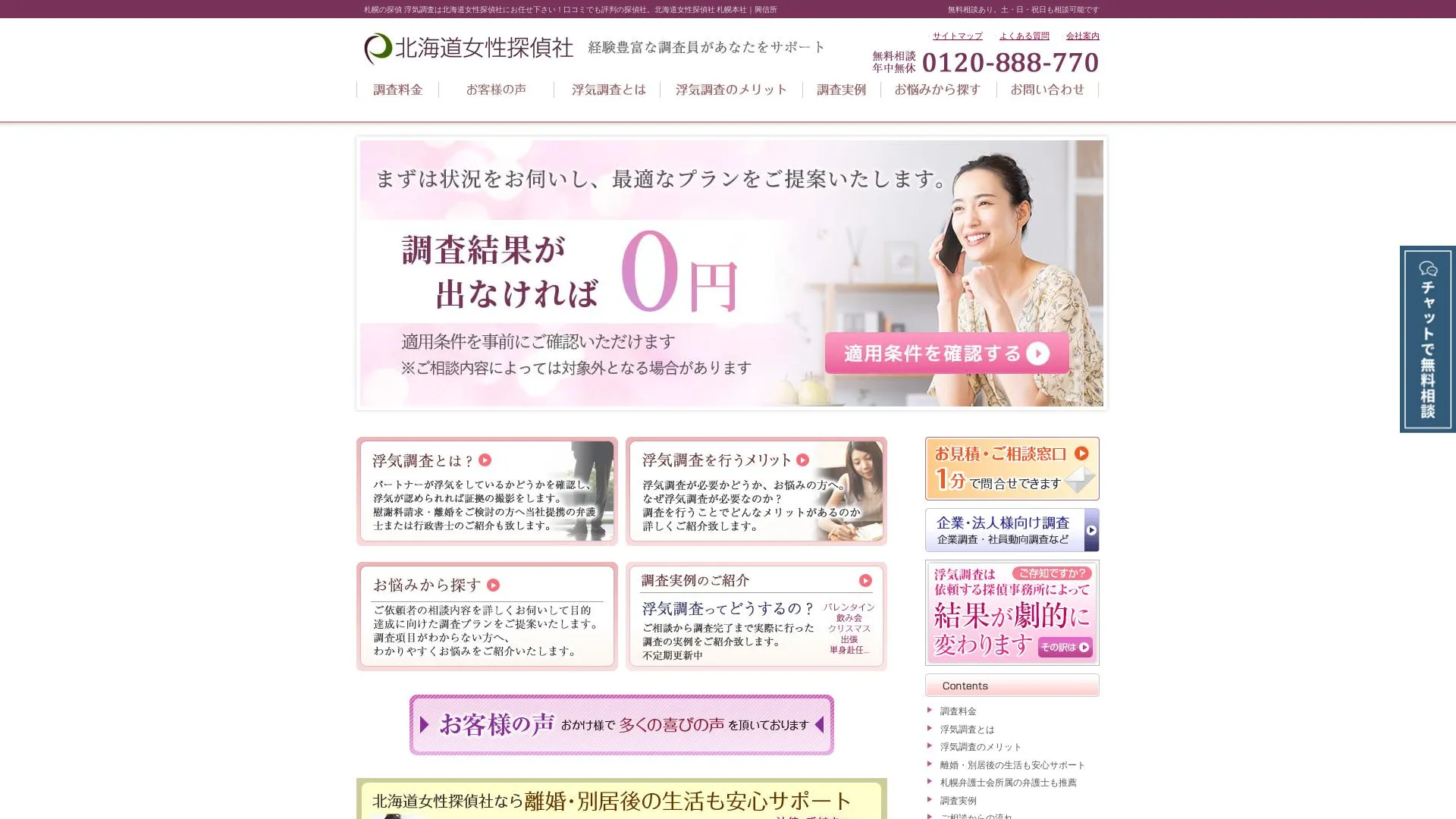 株式会社オフィス・プラッサ 北海道女性探偵社のメイン画像（2026年9月3日時点の公式サイトの画面）