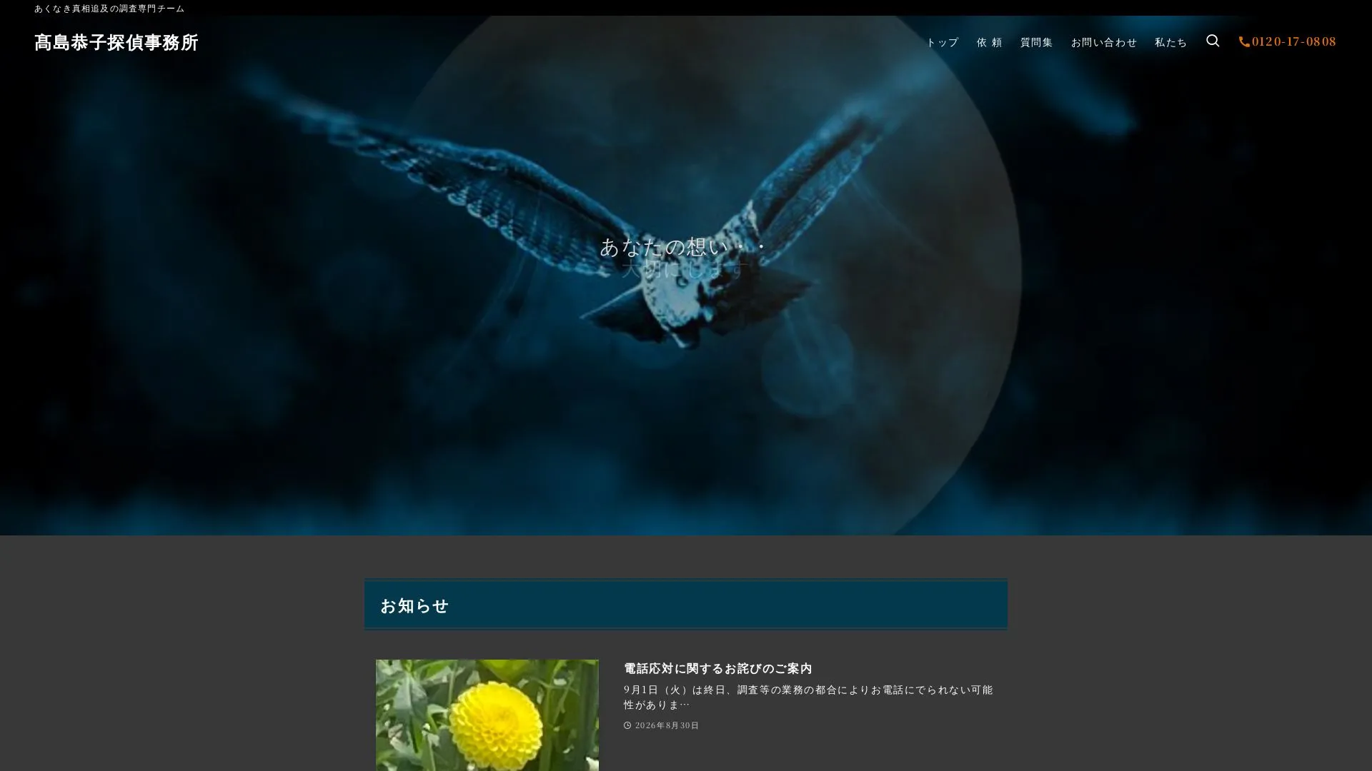 髙島恭子探偵事務所のメイン画像（2026年9月3日時点の公式サイトの画面）