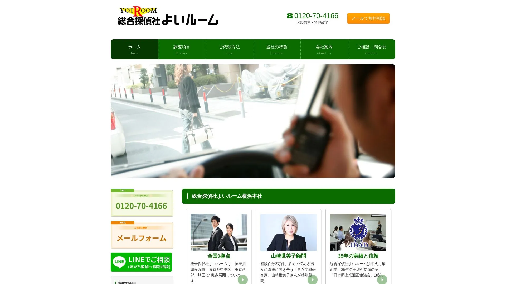 総合探偵社よいルームのメイン画像（2026年9月3日時点の公式サイトの画面）