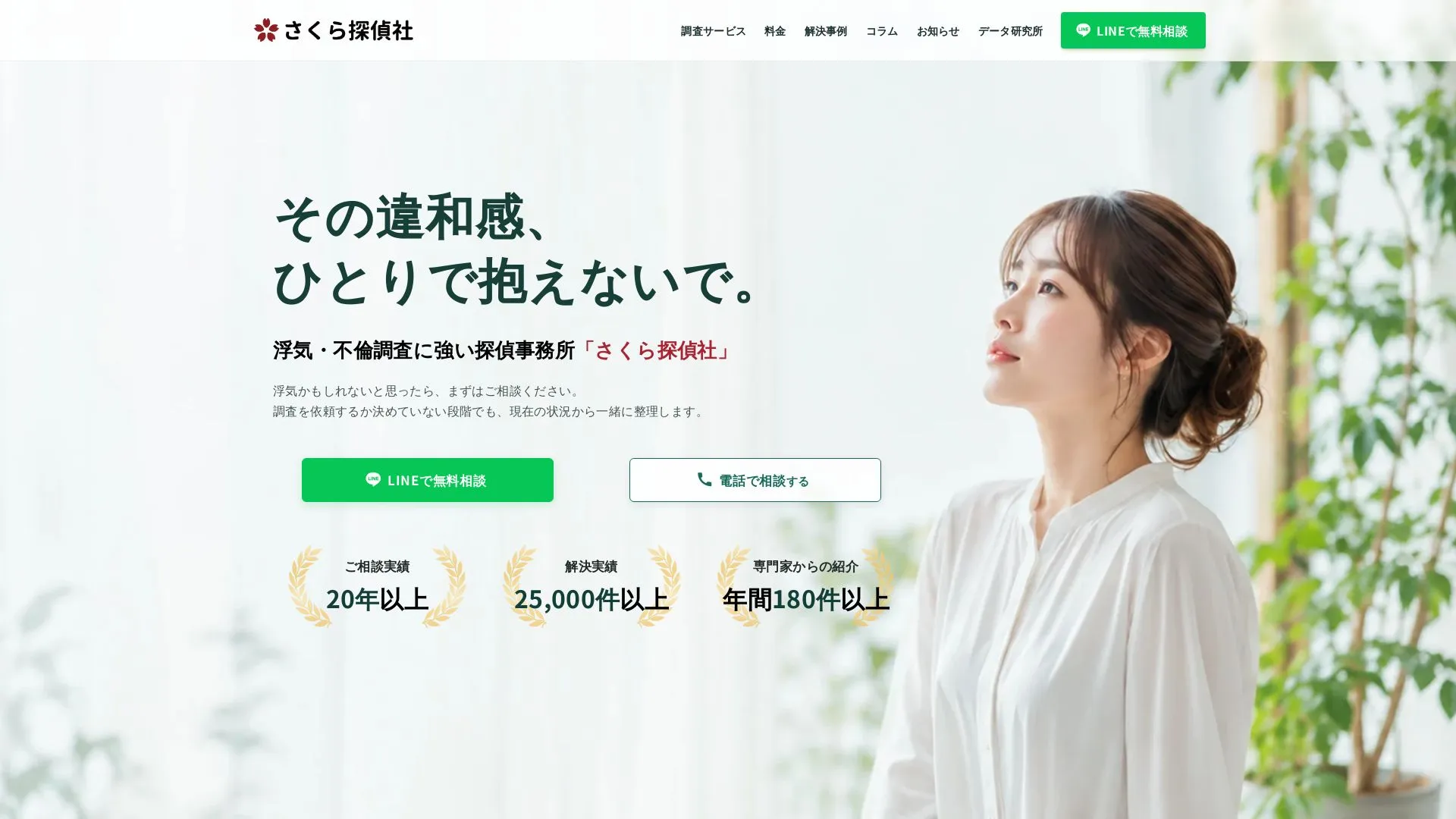 さくら探偵社のメイン画像（2026年9月3日時点の公式サイトの画面）