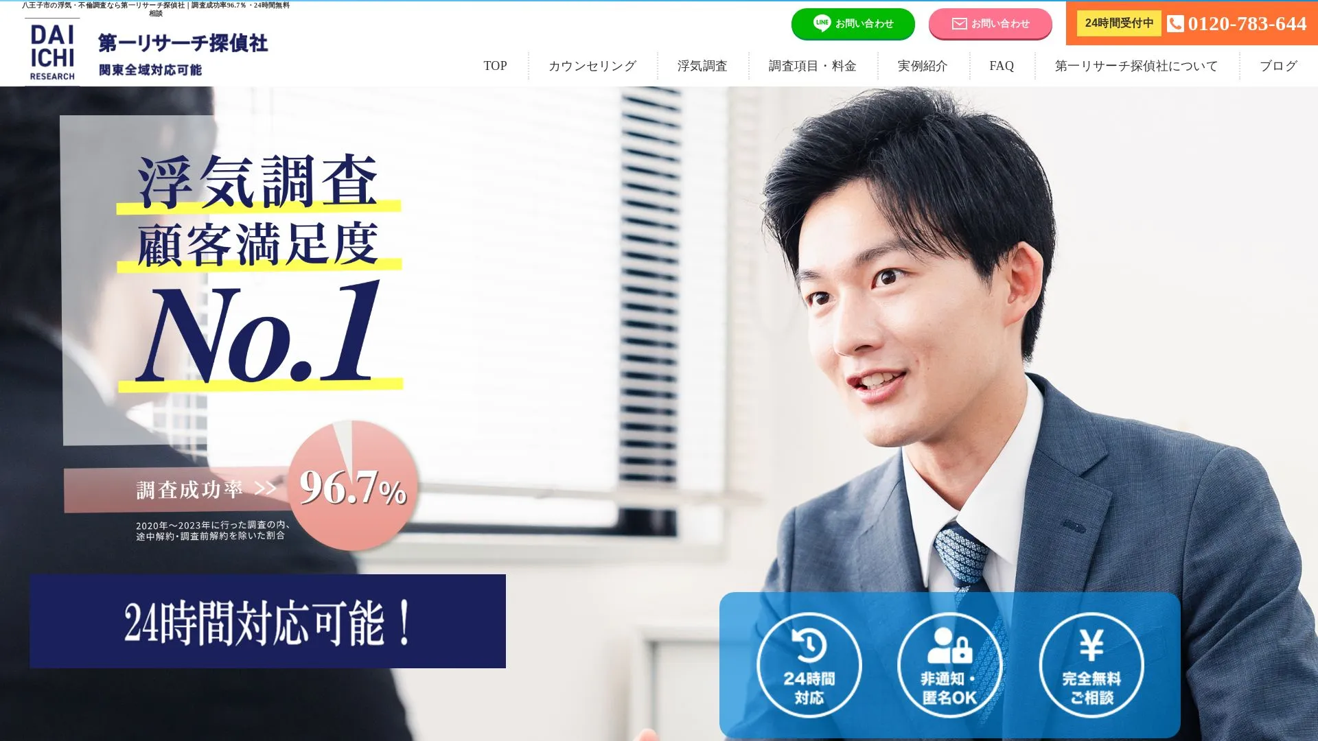 第一リサーチ探偵社のメイン画像（2026年9月3日時点の公式サイトの画面）
