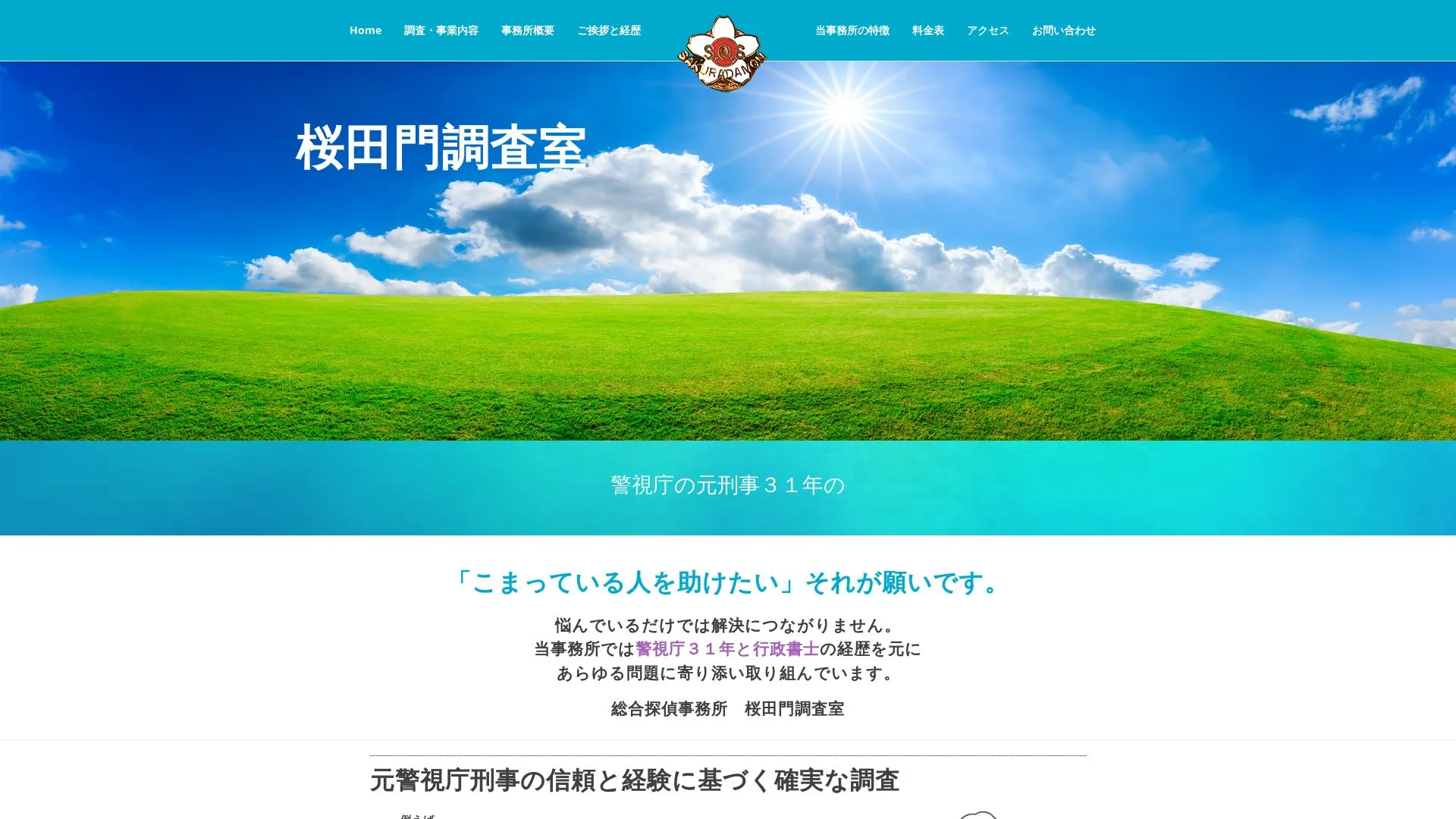 桜田門調査室のメイン画像（2026年9月3日時点の公式サイトの画面）