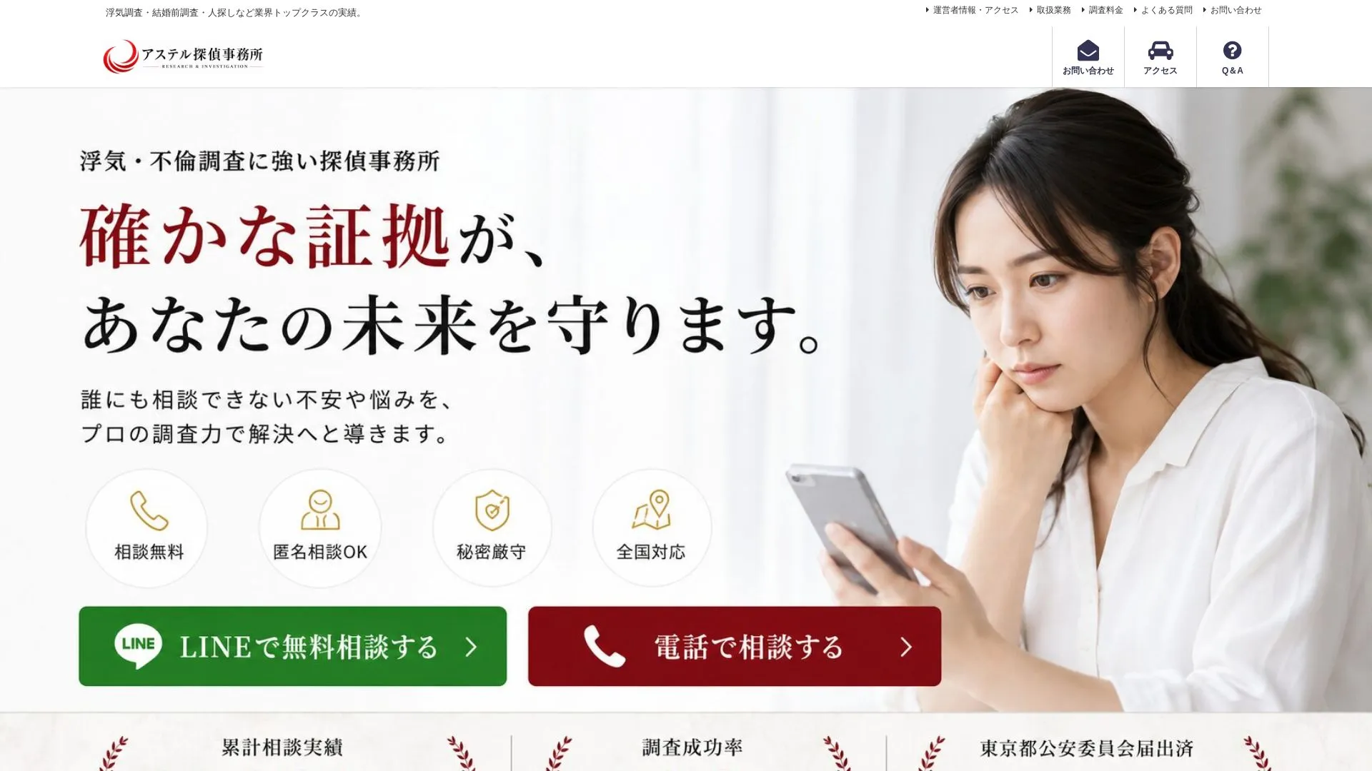 アステル探偵事務所のメイン画像（2026年9月3日時点の公式サイトの画面）