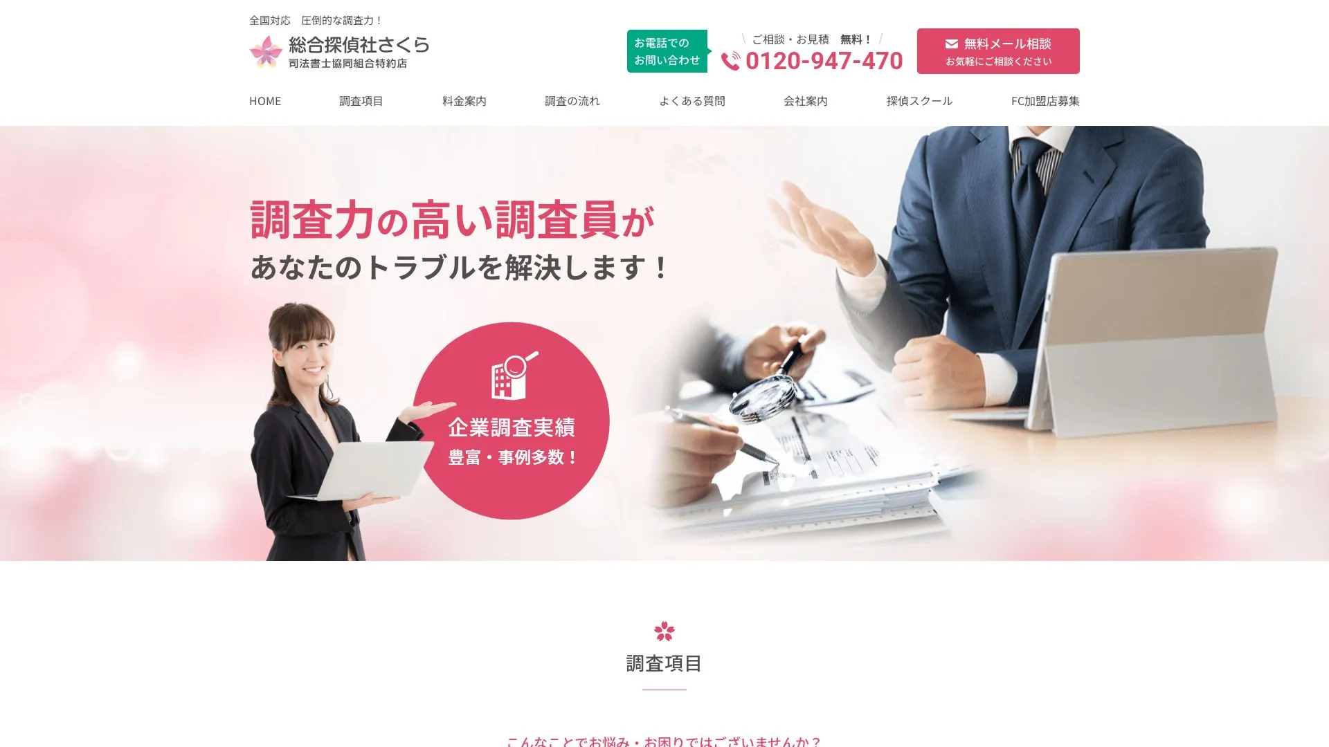 総合探偵社さくらのメイン画像（2026年9月3日時点の公式サイトの画面）