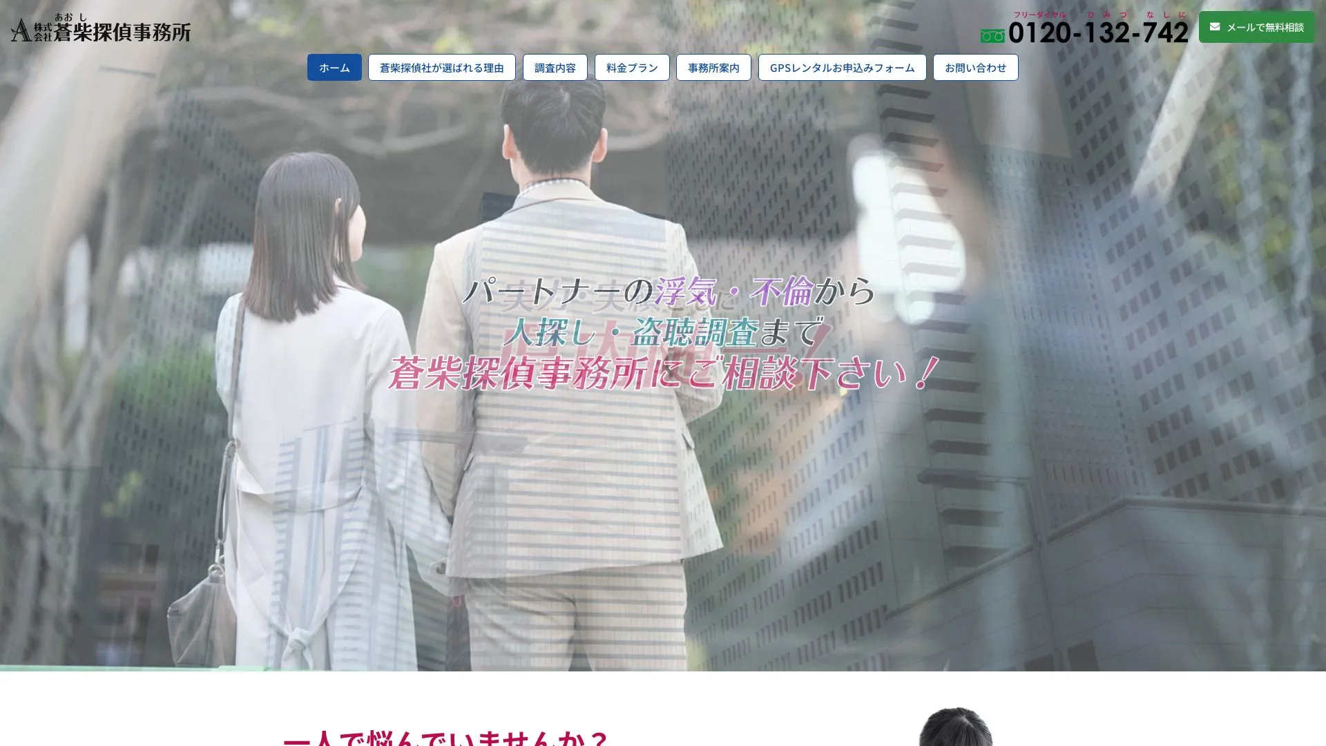 株式会社蒼柴探偵事務所のメイン画像（2026年9月3日時点の公式サイトの画面）